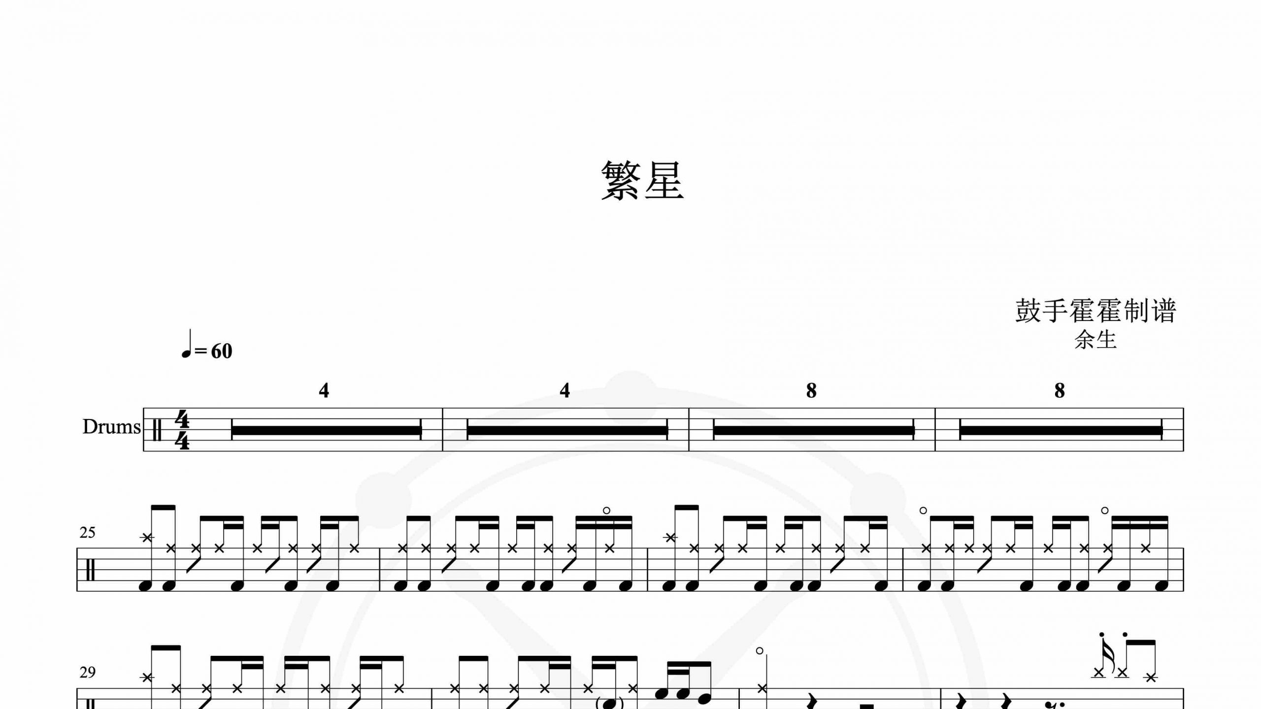 余生 – 繁星-鼓谱