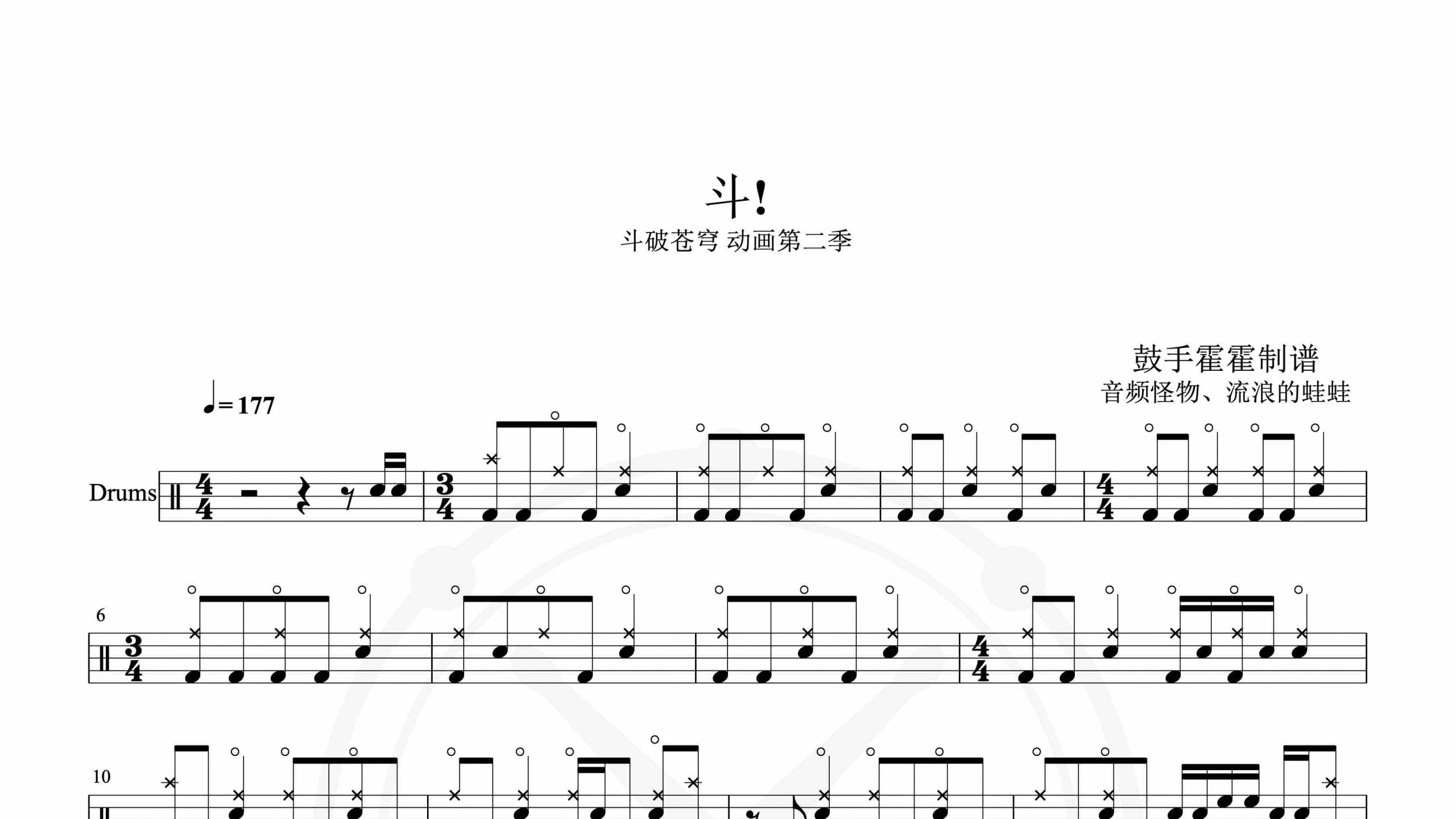 音频怪物、流浪的蛙蛙 – 斗!-鼓谱