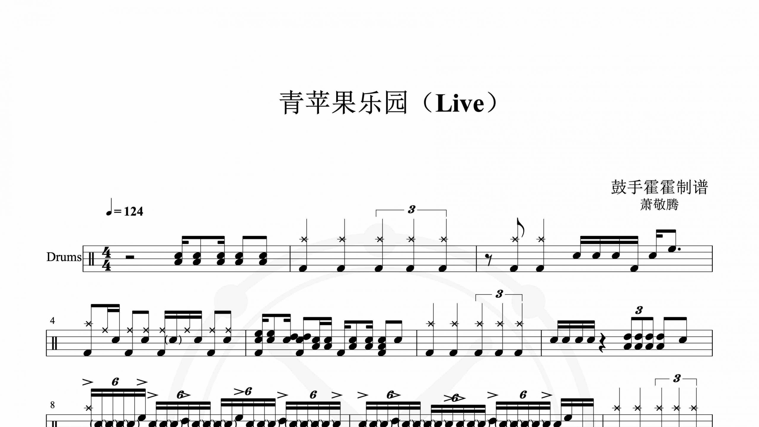 萧敬腾 – 青苹果乐园（Live）-鼓谱