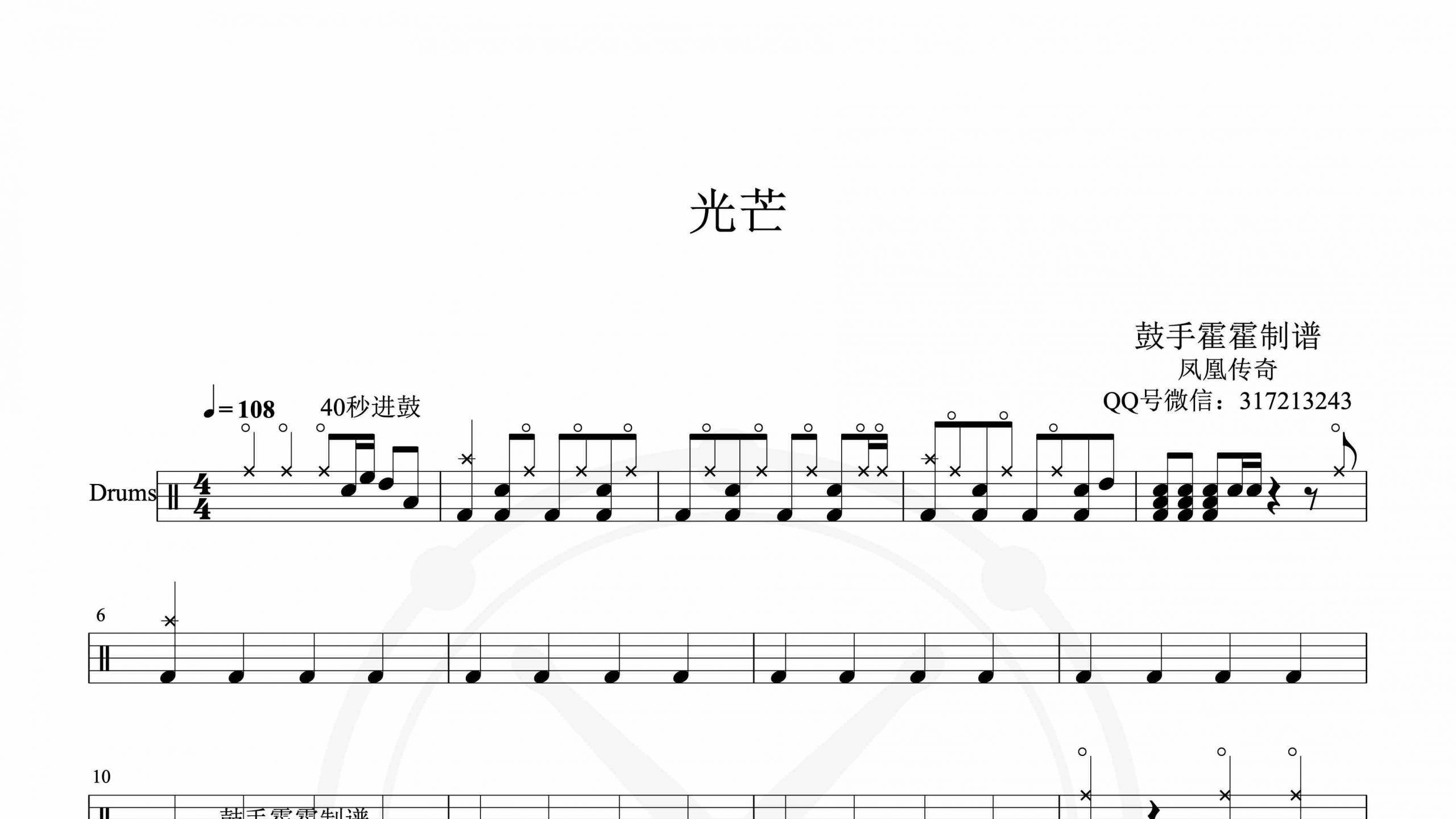 凤凰传奇 – 光芒-鼓谱