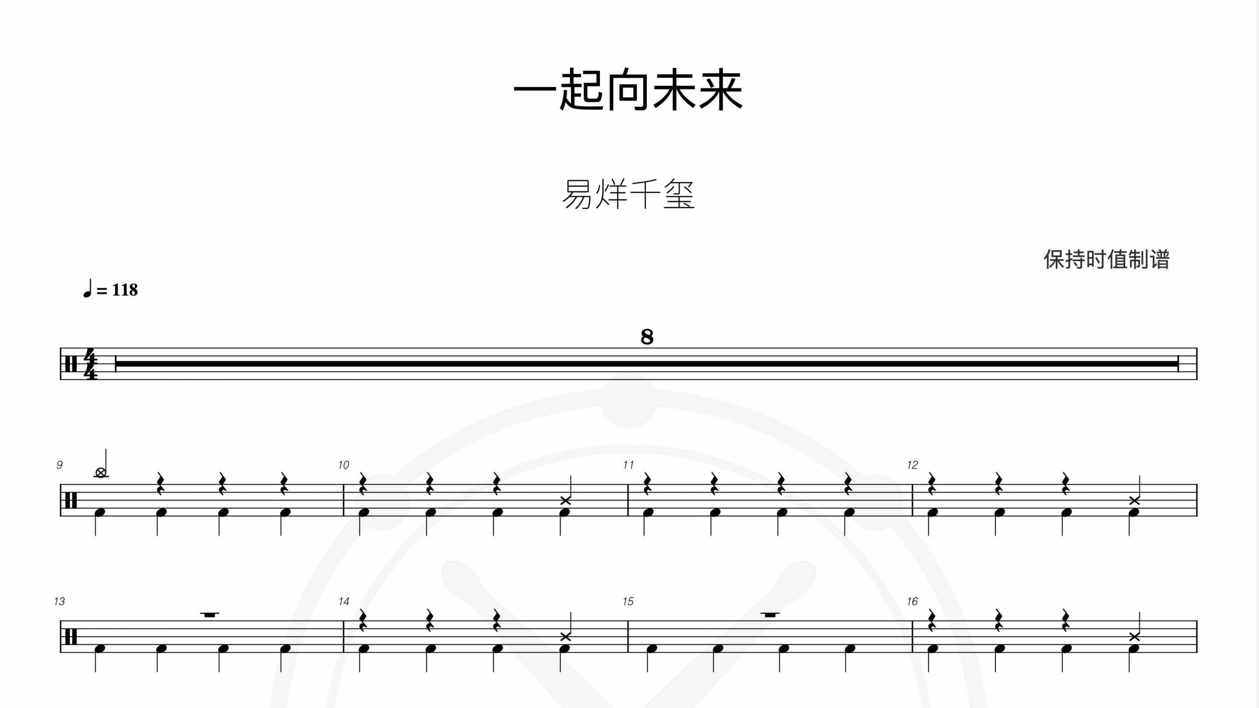 易烊千玺-一起向未来鼓谱