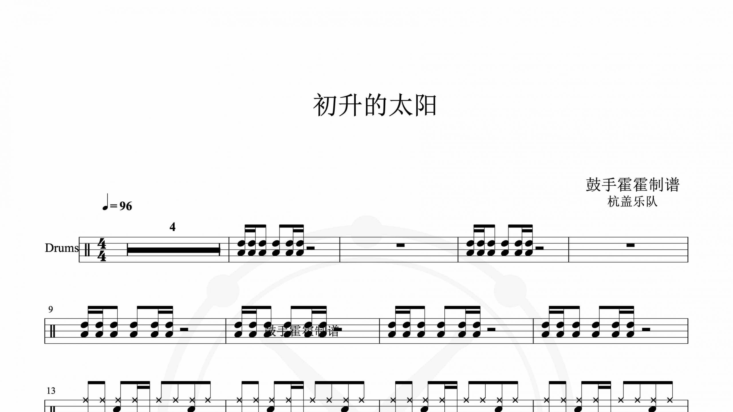 杭盖乐队 – 初升的太阳-鼓谱