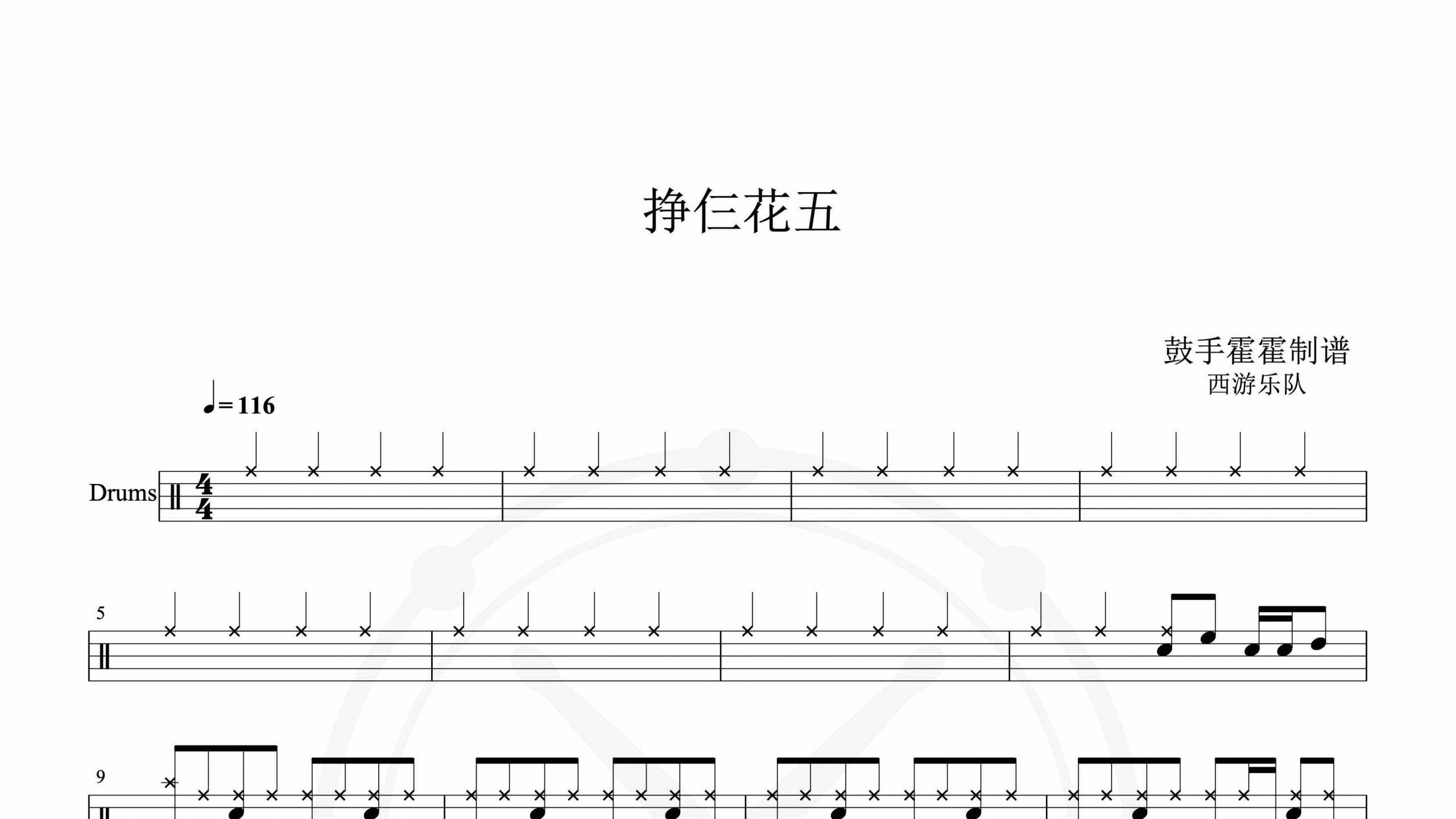 西游乐队 – 挣仨花五-鼓谱