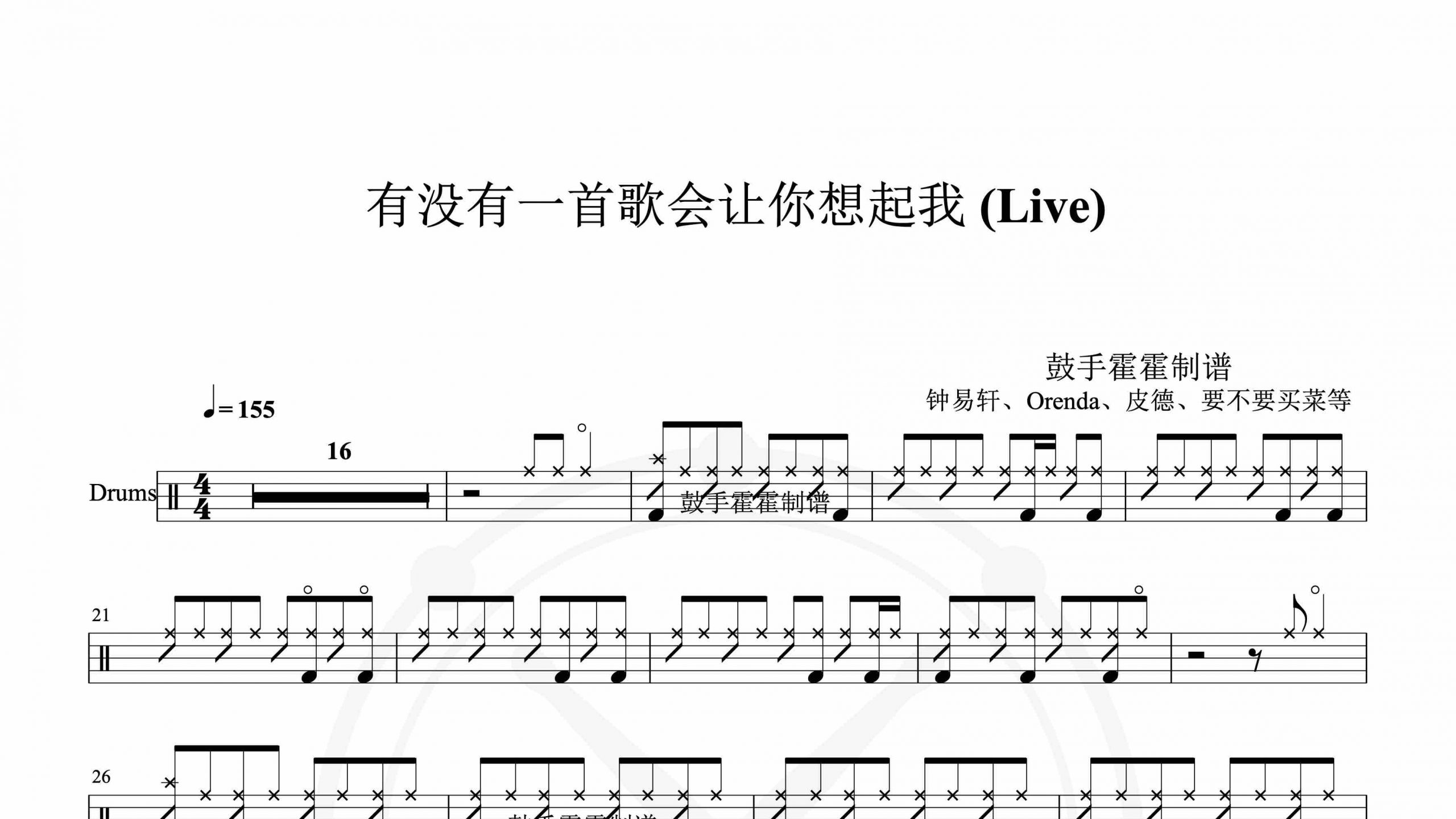 钟易轩、Orenda、皮德、要不要买菜、7Z、蒋先贵、朱恒锐、一支榴莲、李洛尔Zok、李天姿、李长庚、王浩琦、庄主恒 – 有没有一首歌会让你想起我 (Live)-鼓谱