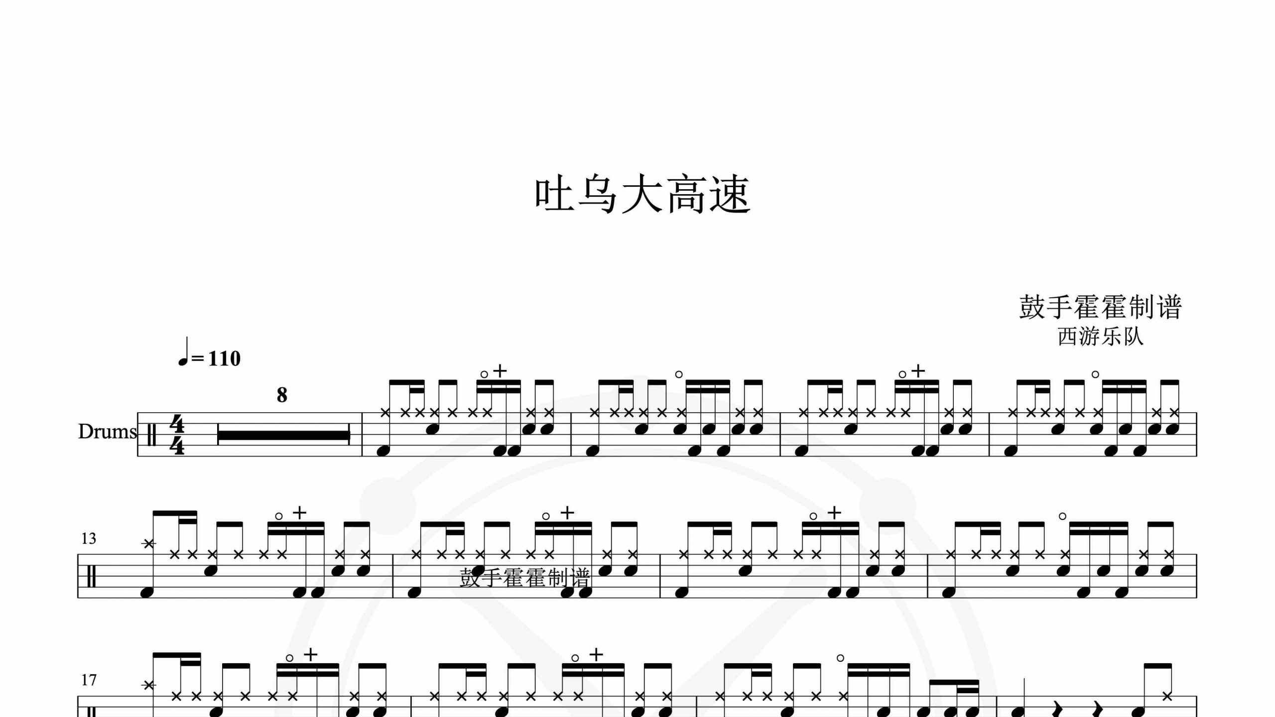 西游乐队 – 吐乌大高速-鼓谱