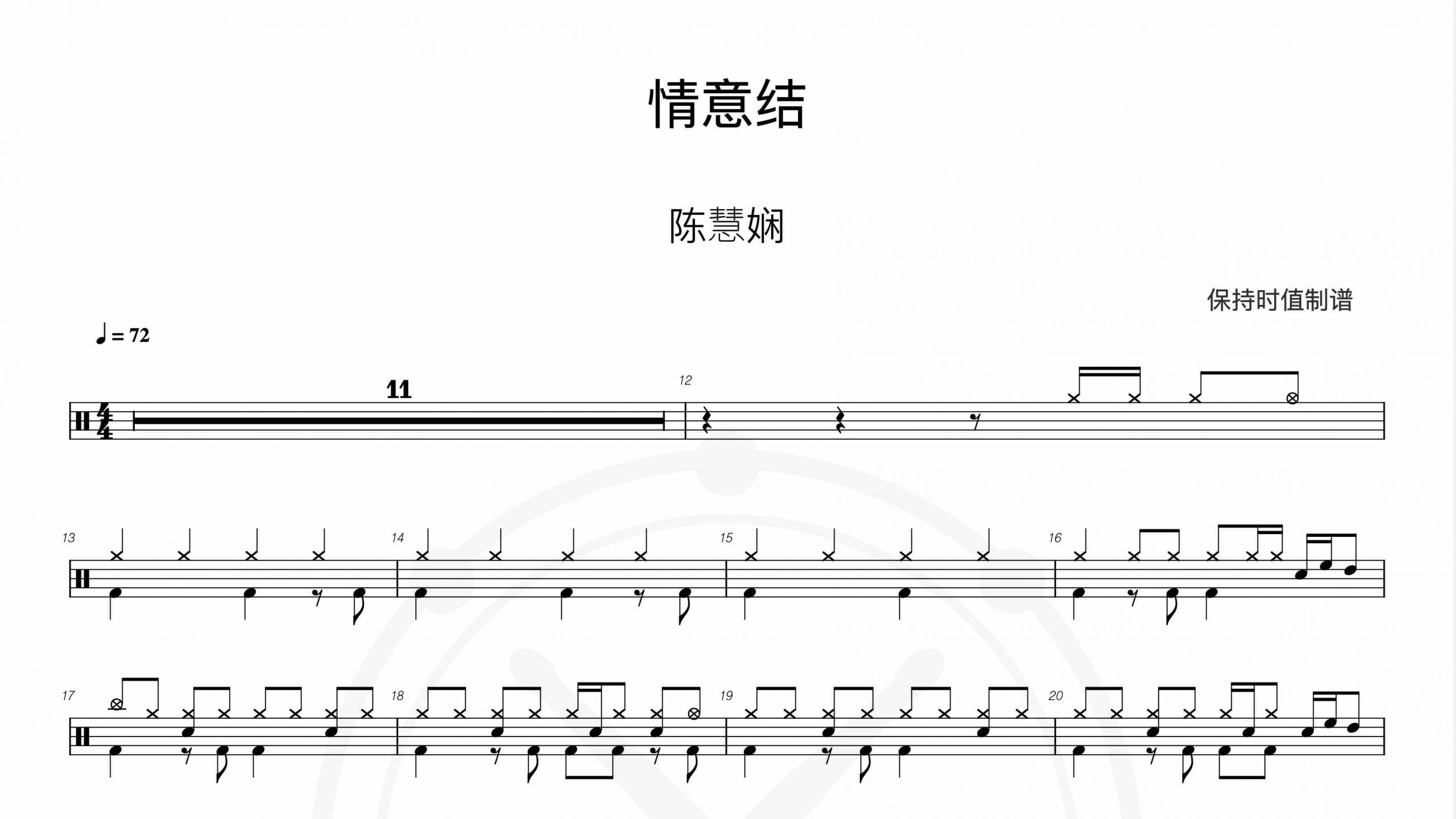 陈慧娴-《情意结》-鼓谱