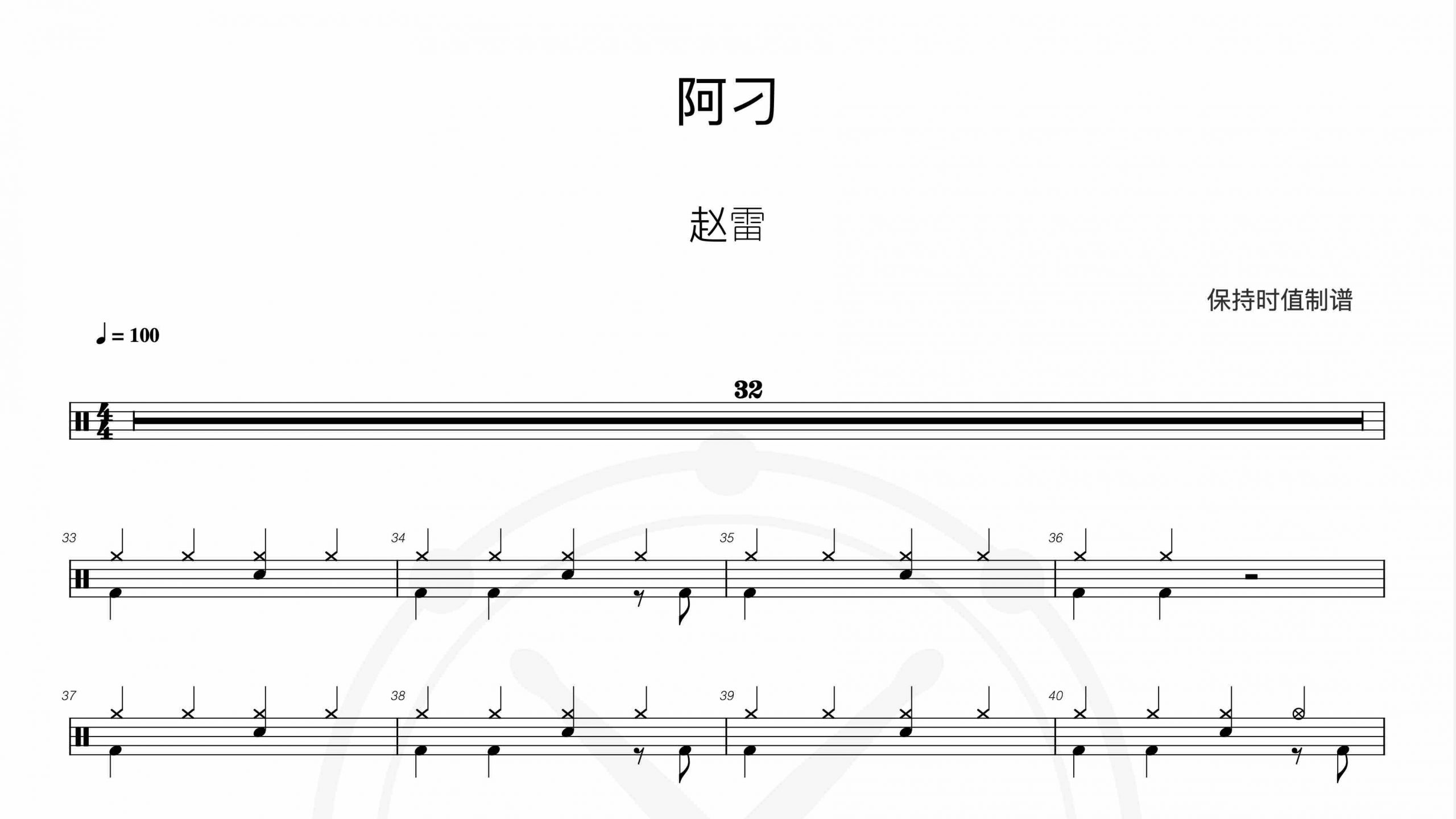 赵雷-阿刁-鼓谱