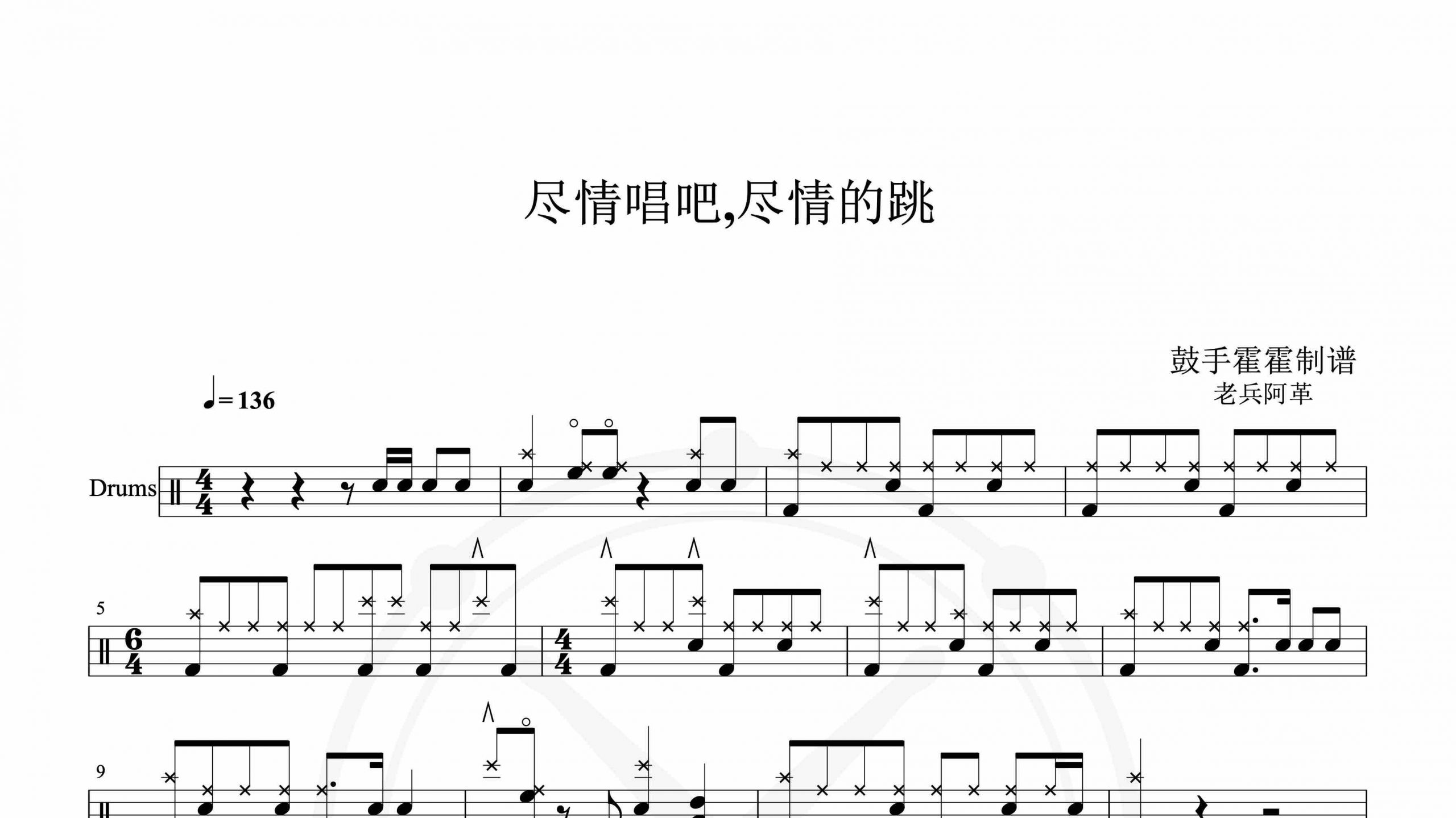 老兵阿革 – 尽情唱吧,尽情的跳-鼓谱