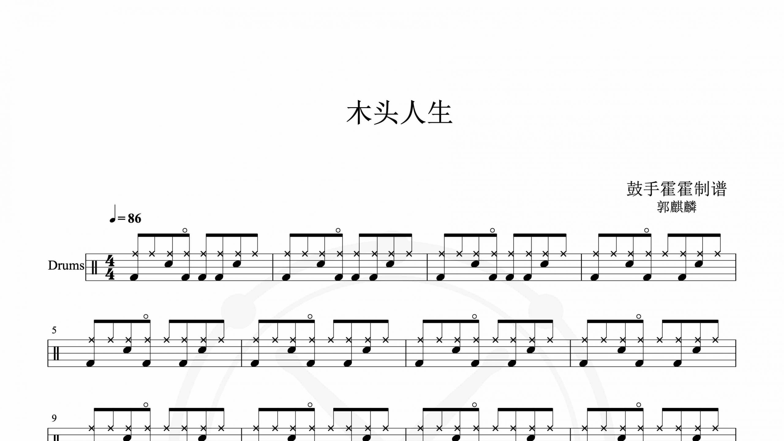 郭麒麟 – 木头人生-鼓谱