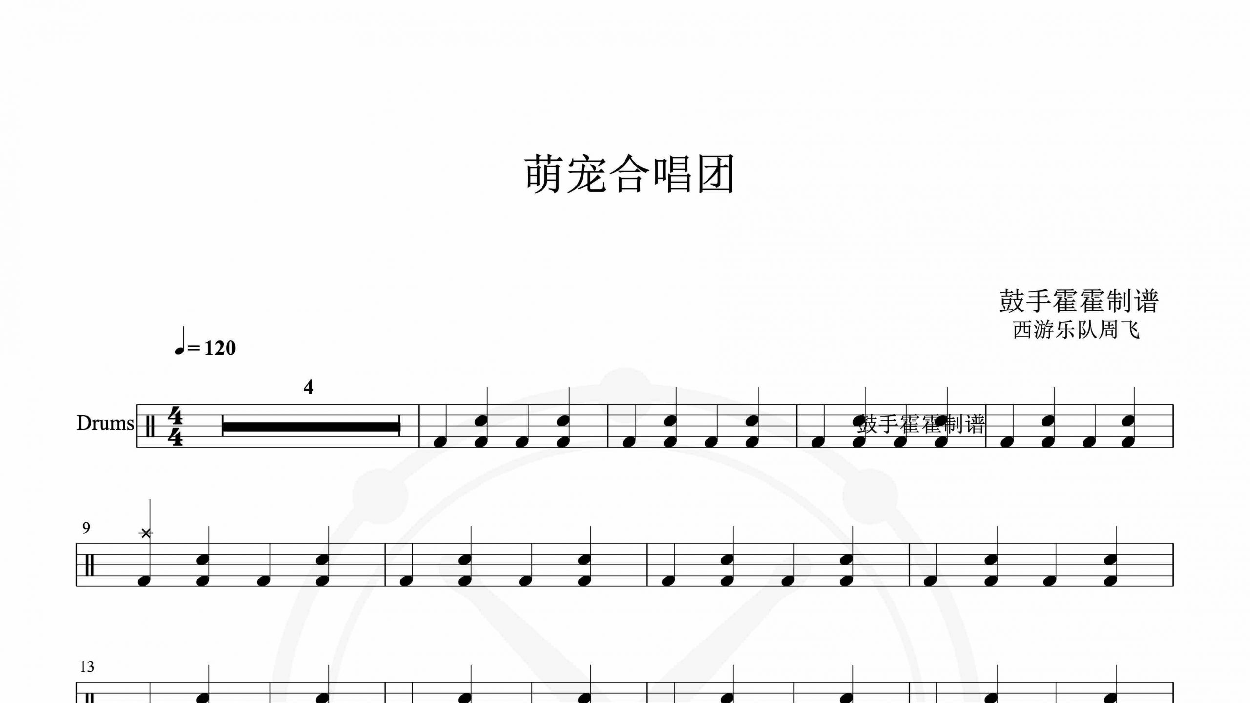 西游乐队周飞 – 萌宠合唱团-鼓谱