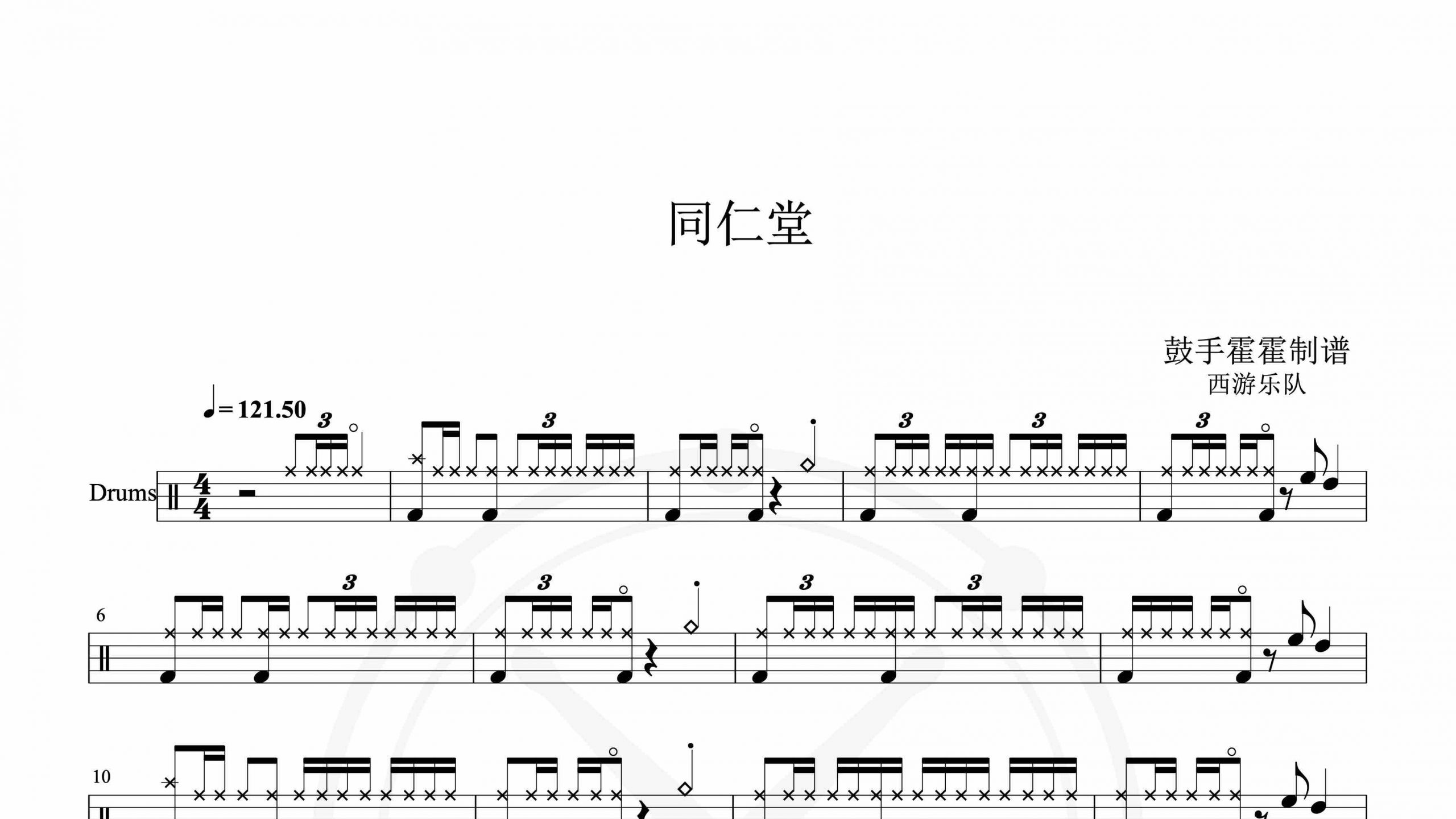 西游乐队 – 同仁堂-鼓谱