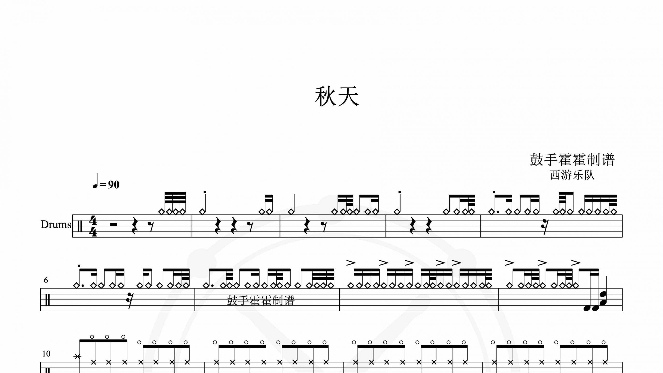 西游乐队 – 秋天-鼓谱