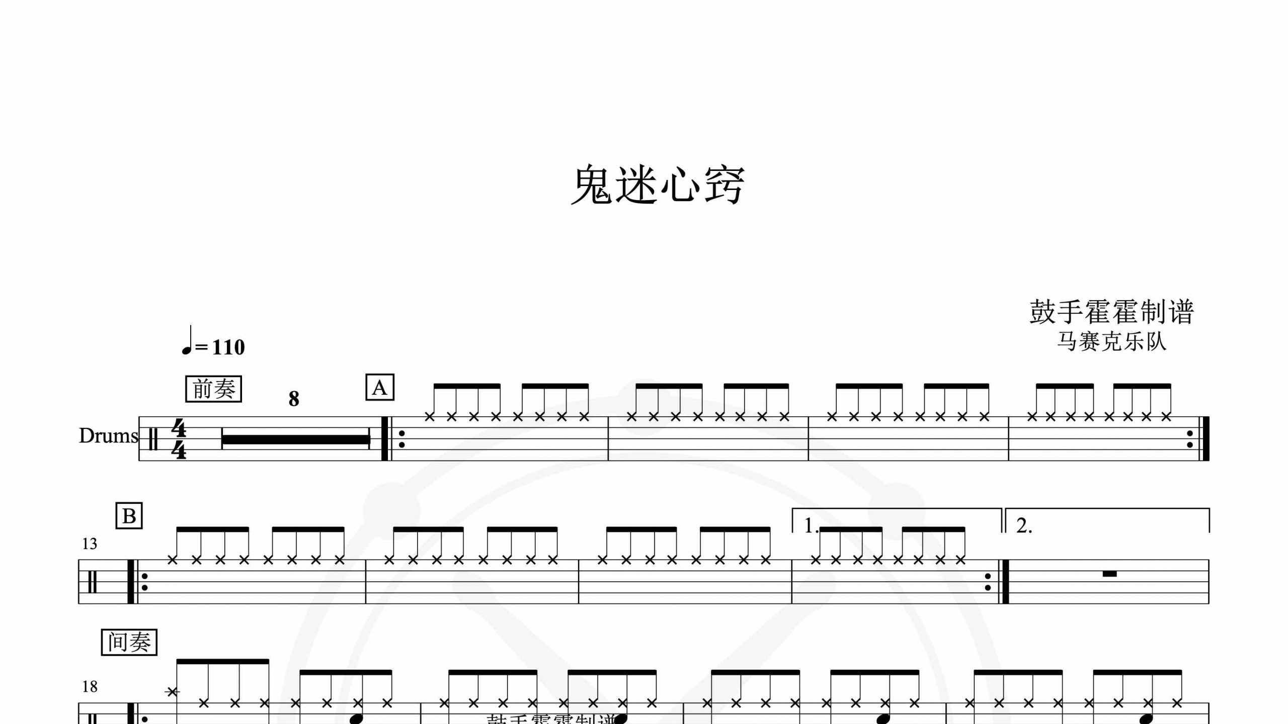 马赛克乐队 – 鬼迷心窍-鼓谱