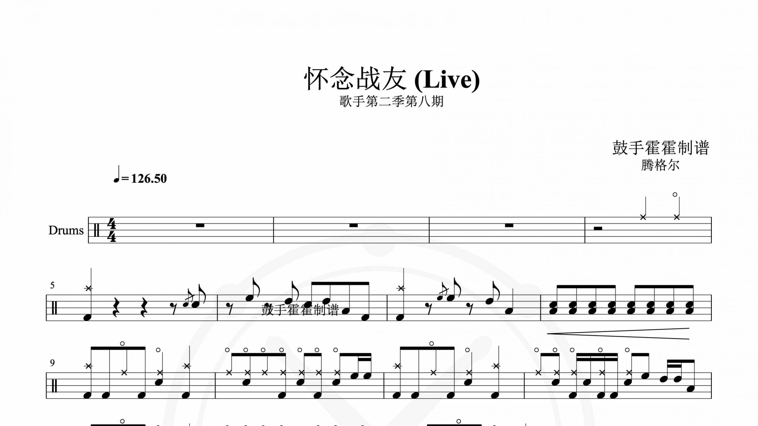 腾格尔 – 怀念战友 (Live) -鼓谱