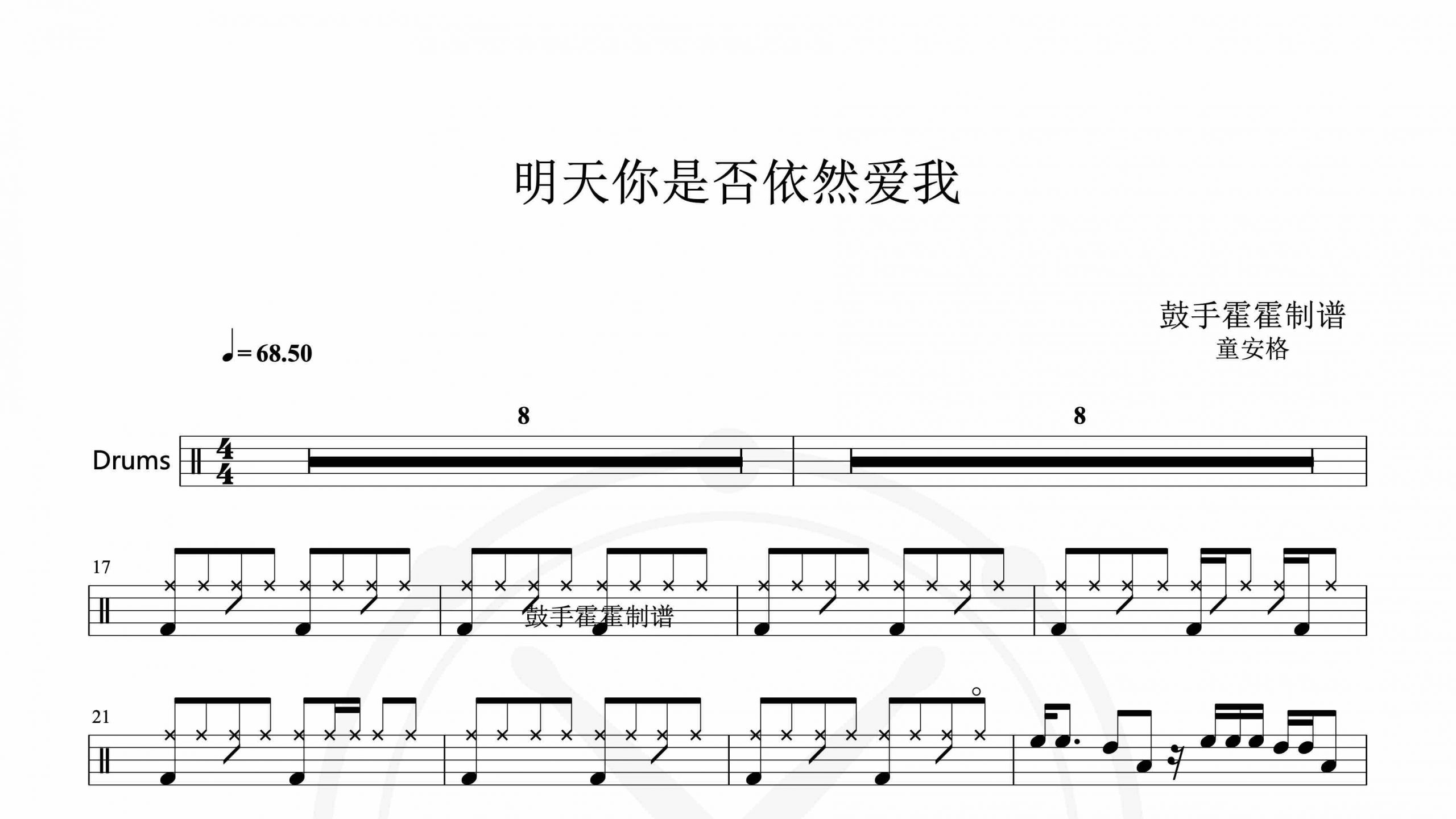 童安格 – 明天你是否依然爱我-鼓谱