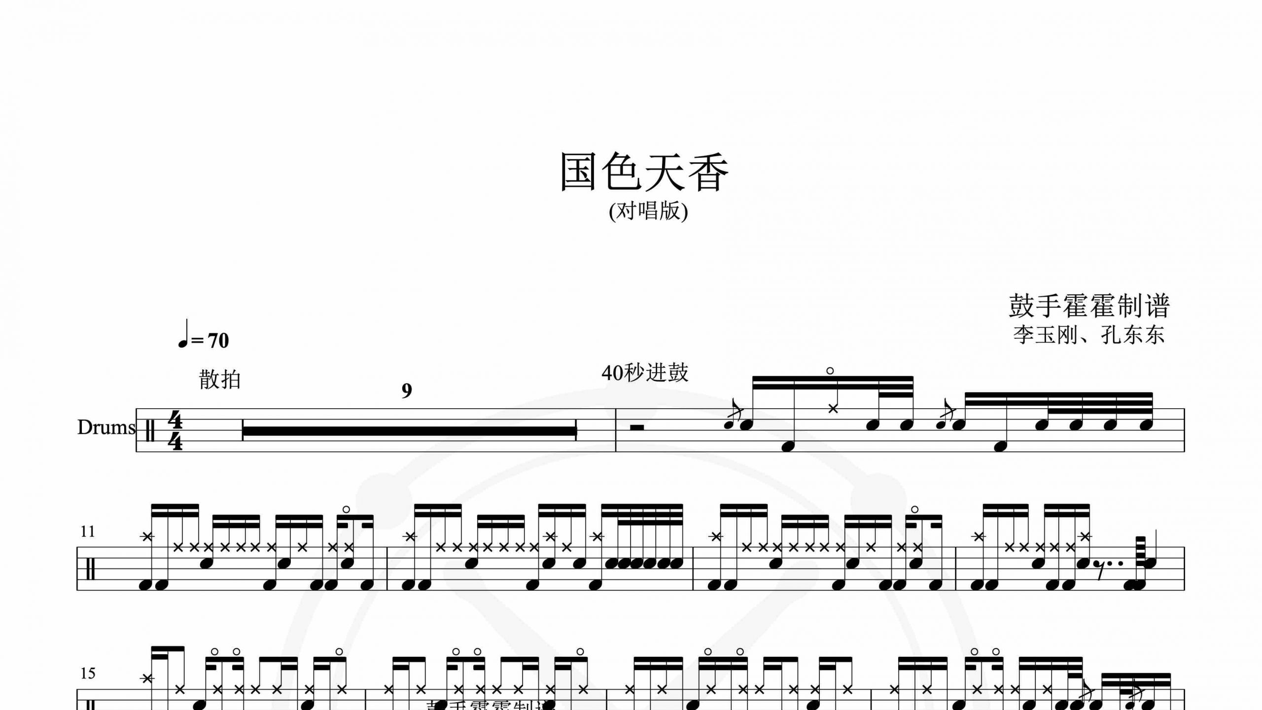 李玉刚、孔东东 – 国色天香 (对唱版)-鼓谱