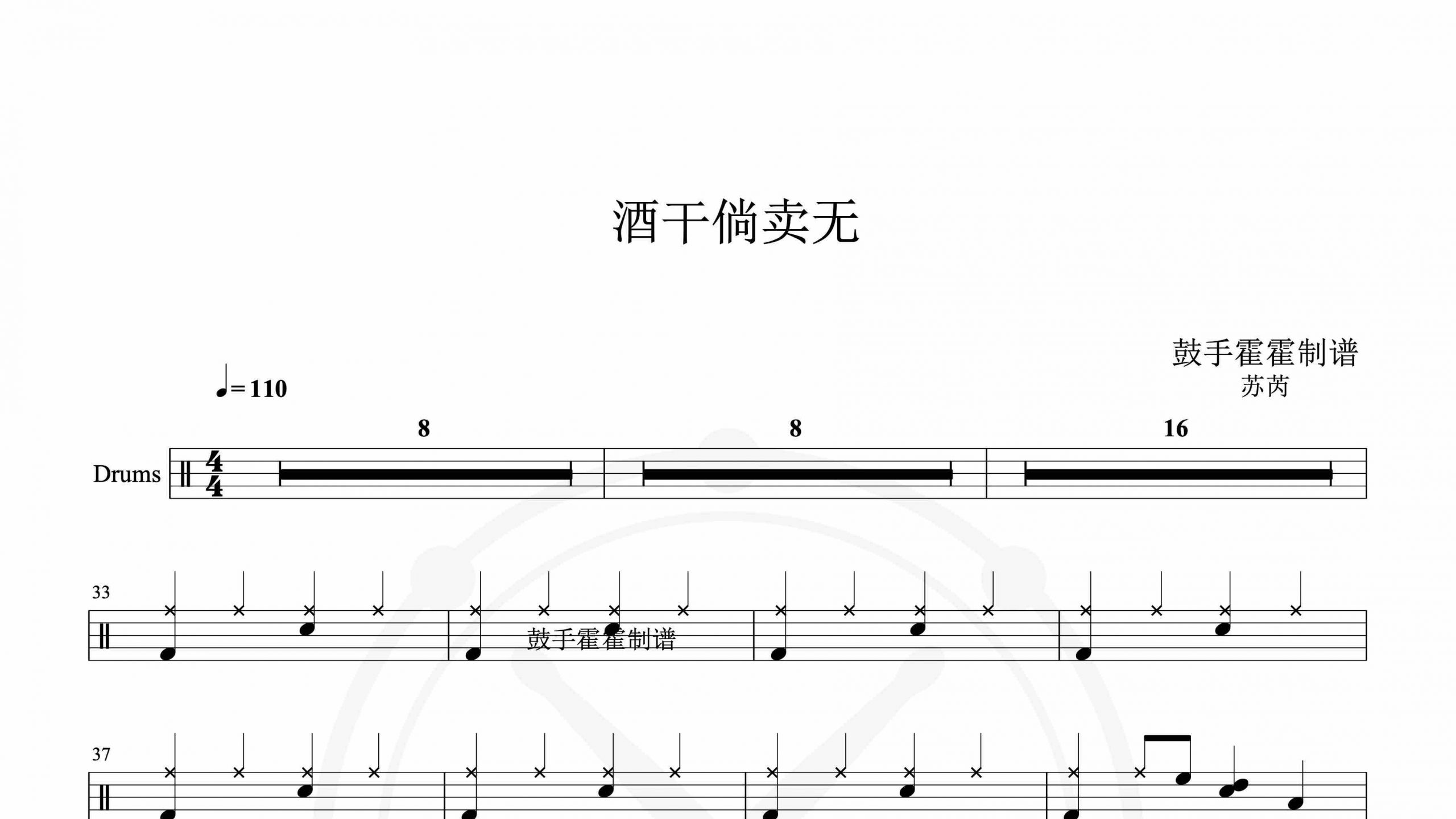 苏芮 – 酒干倘卖无-鼓谱