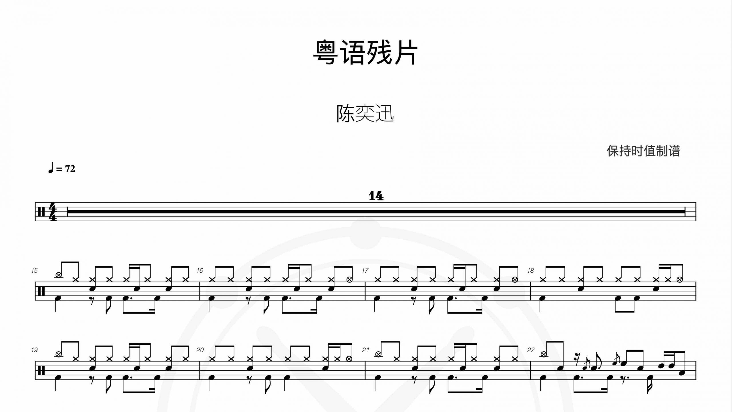 陈奕迅 – 粤语残片-鼓谱