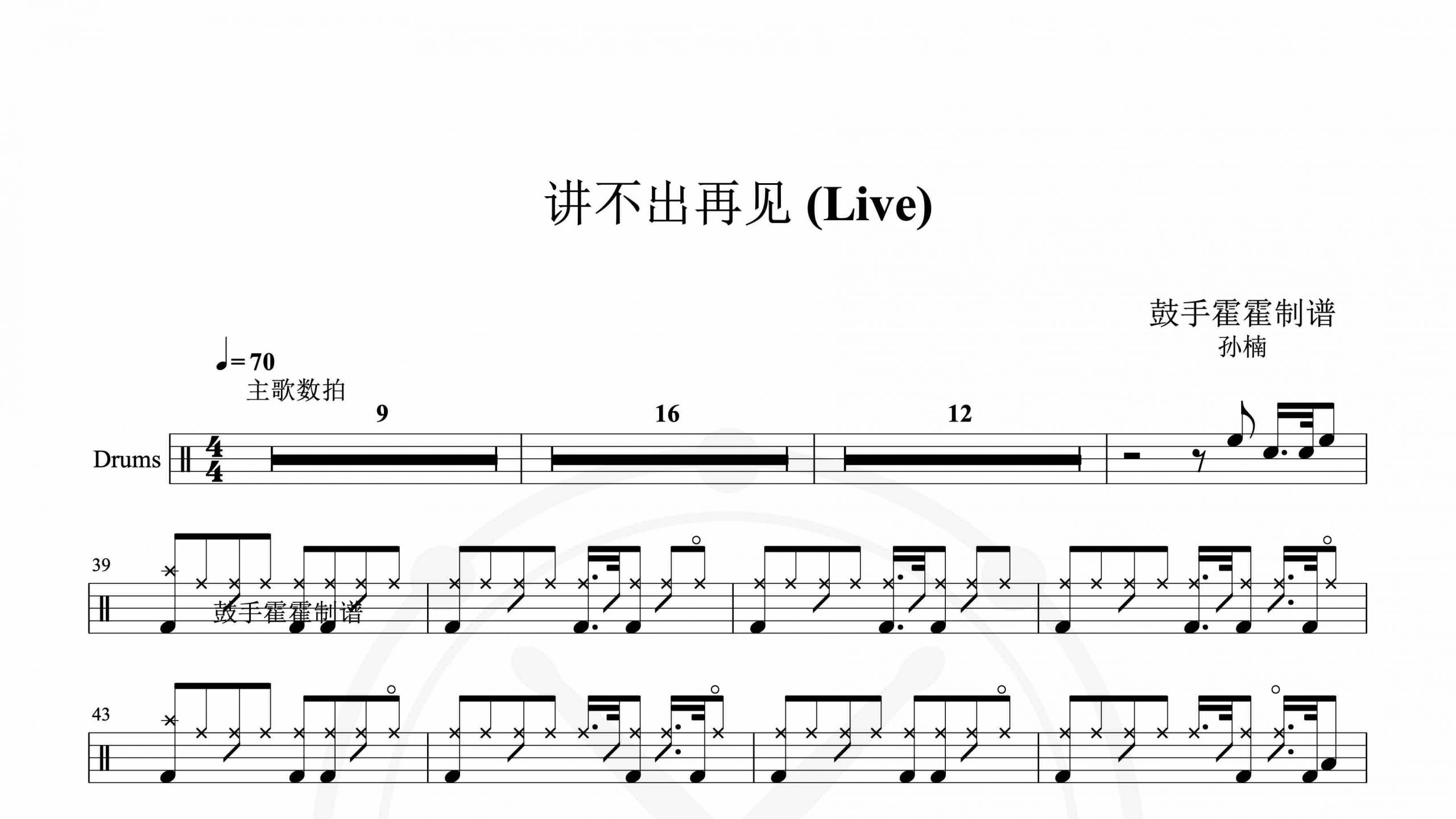 孙楠 – 讲不出再见 (Live) -鼓谱