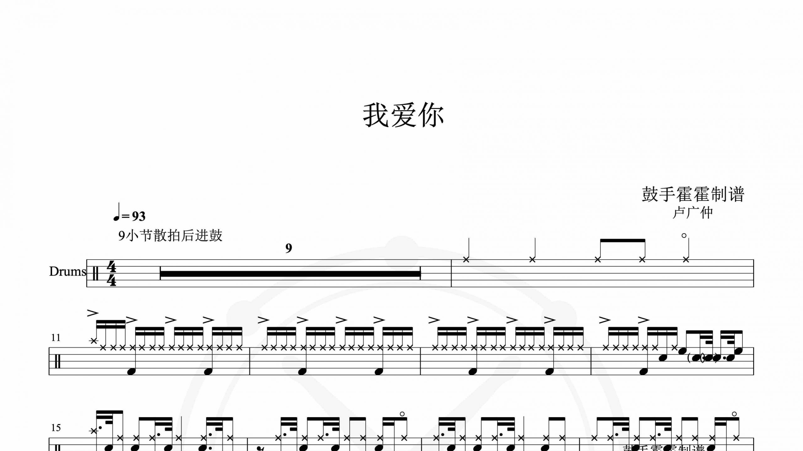 卢广仲 – 我爱你-鼓谱