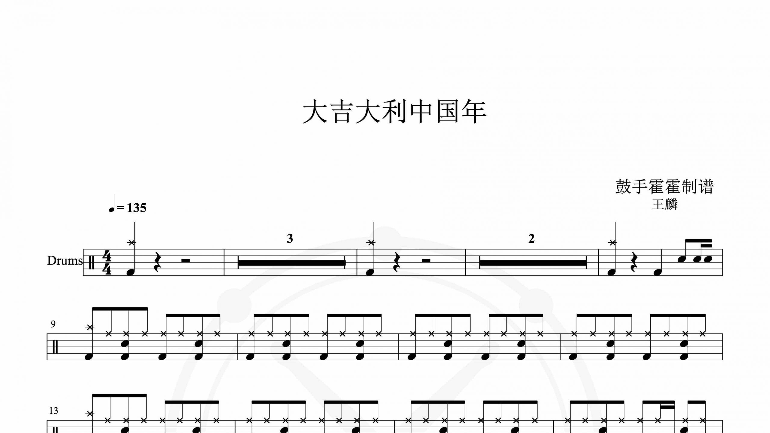 王麟 – 大吉大利中国年-鼓谱