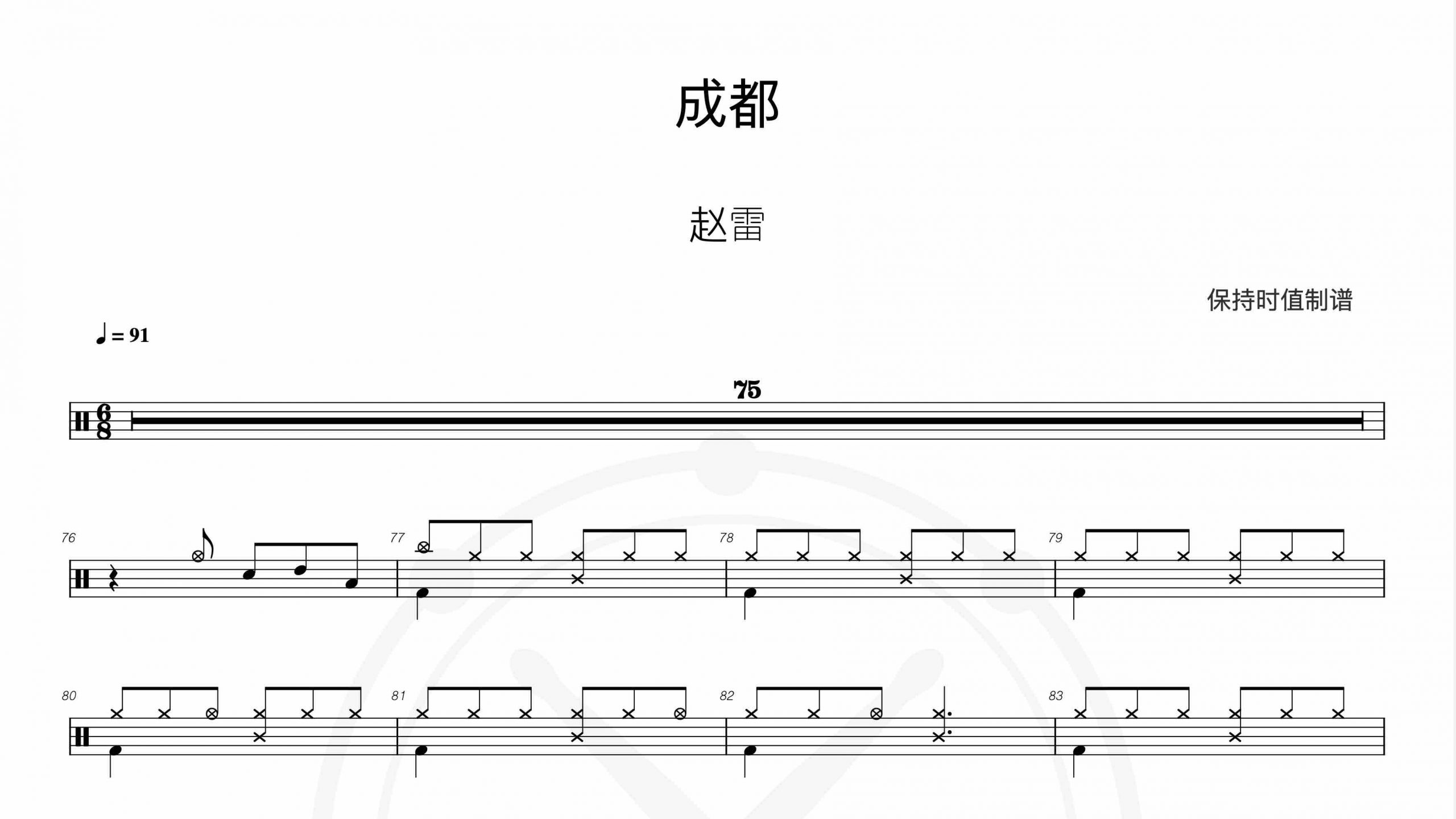 赵雷-成都-鼓谱