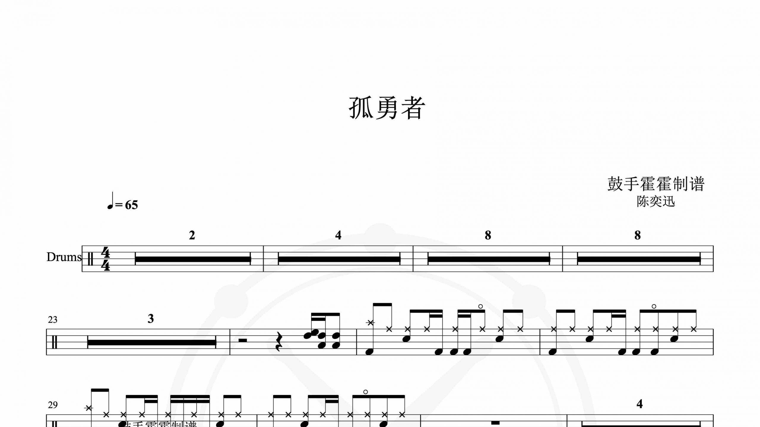 陈奕迅 – 孤勇者-鼓谱