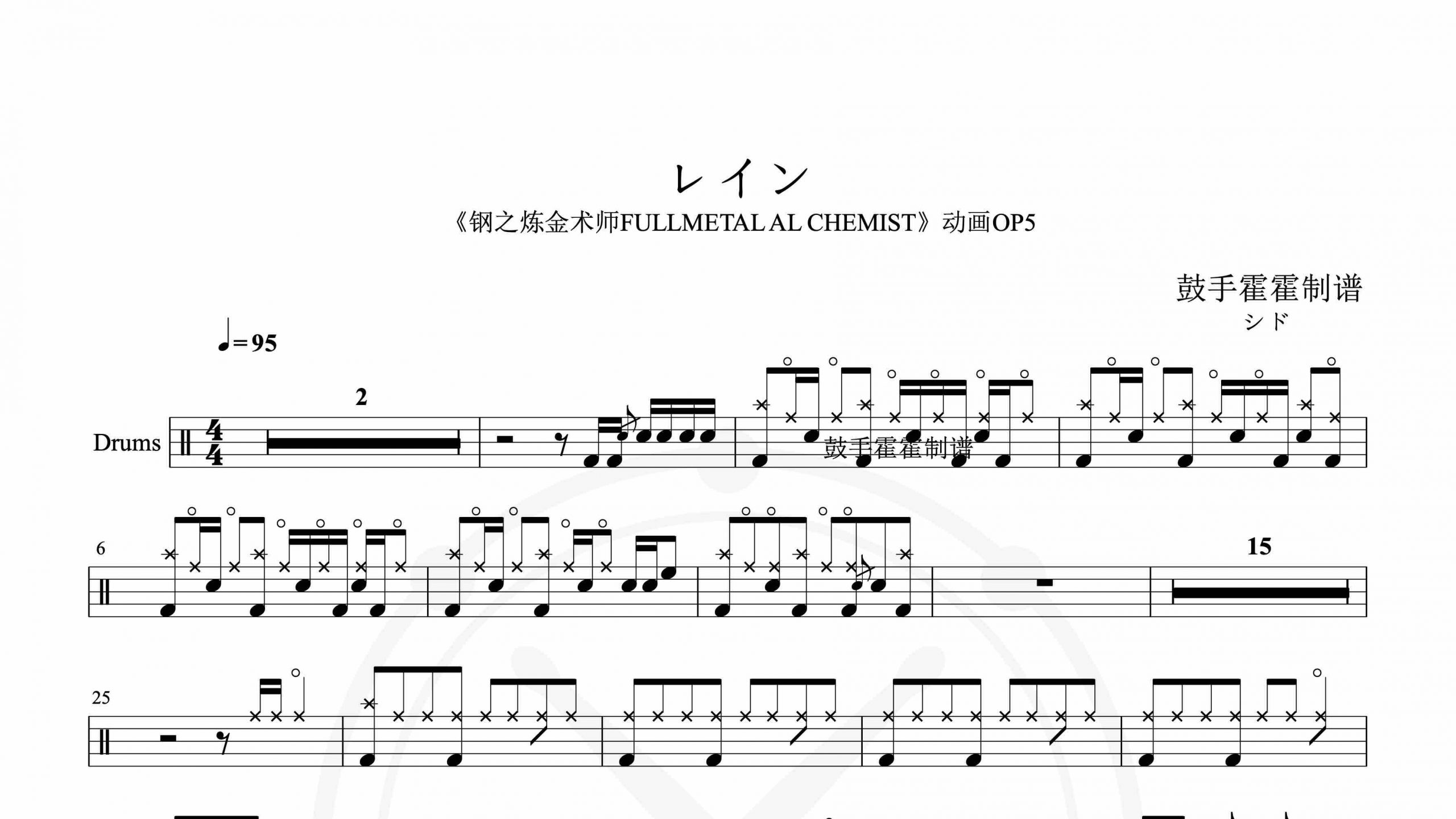 シド – レイン《钢之炼金术师FULLMETAL AL CHEMIST》动画OP5-鼓谱