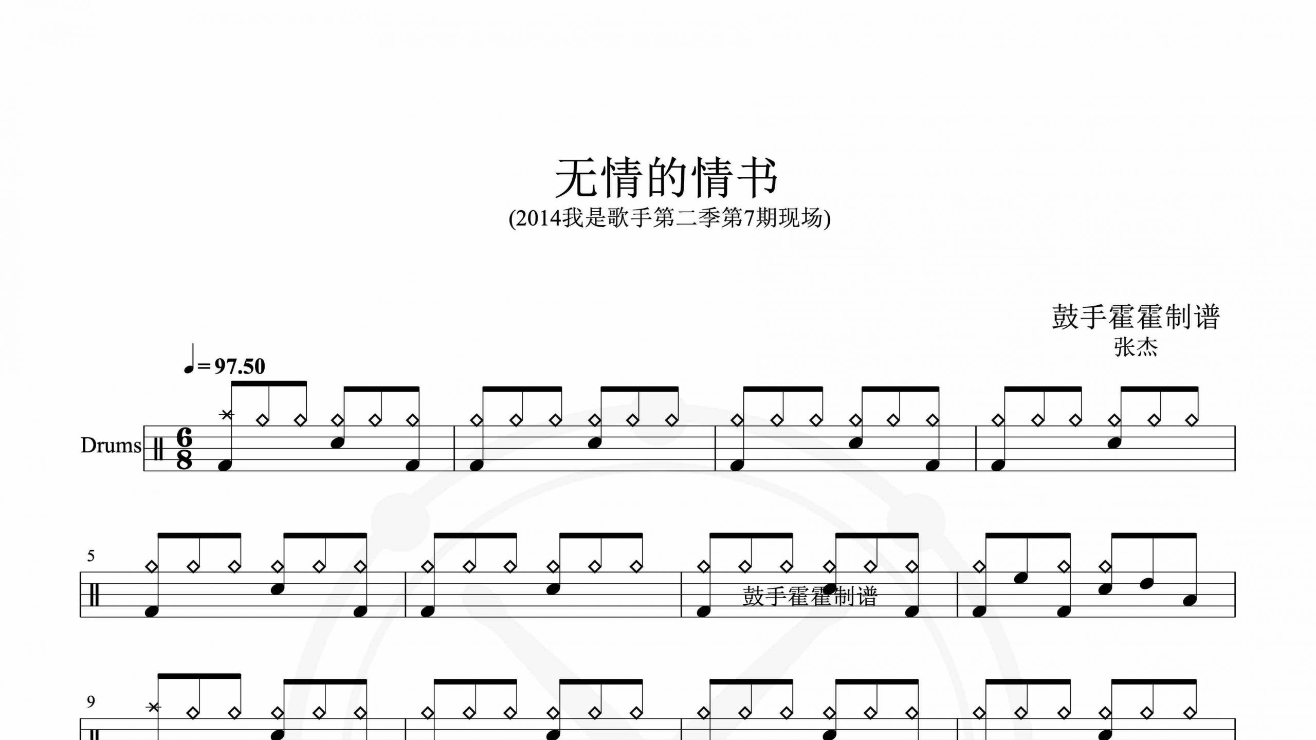 张杰 – 无情的情书 (2014我是歌手第二季第7期现场)-鼓谱