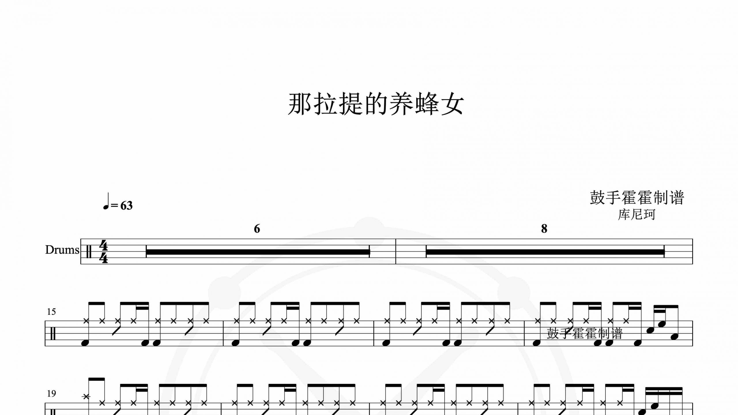 库尼珂 – 那拉提的养蜂女-鼓谱