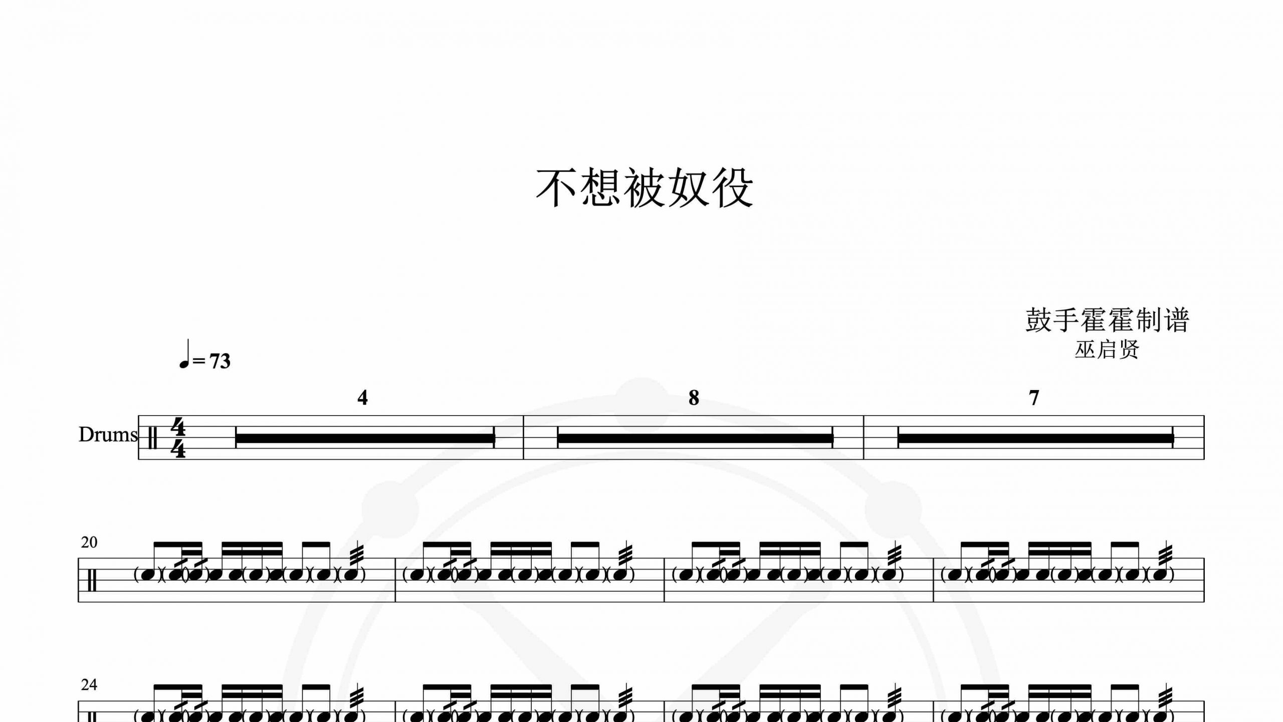 巫启贤 – 不想被奴役-鼓谱