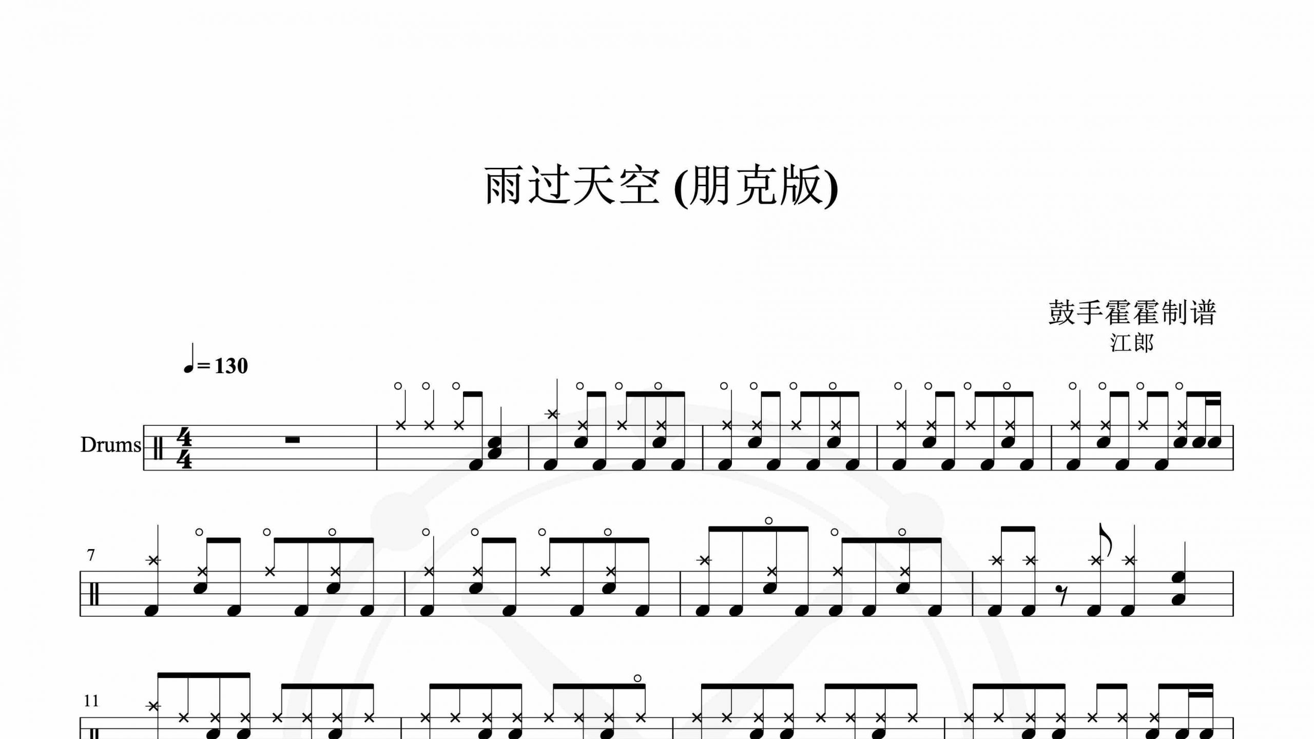 江郎 – 雨过天空 (朋克版)-鼓谱