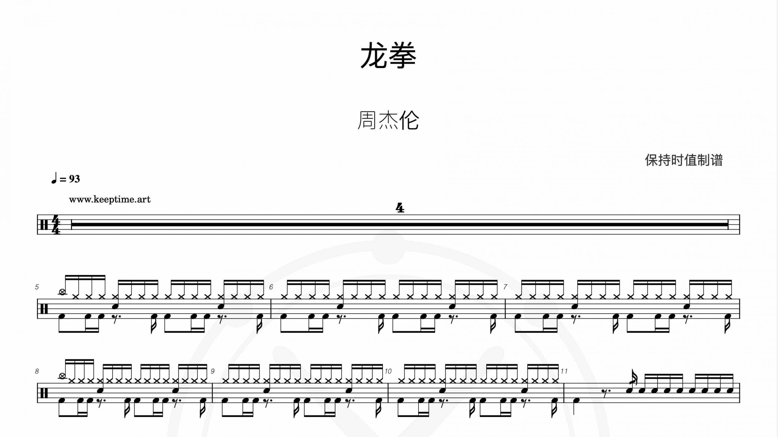 周杰伦-龙拳-鼓谱