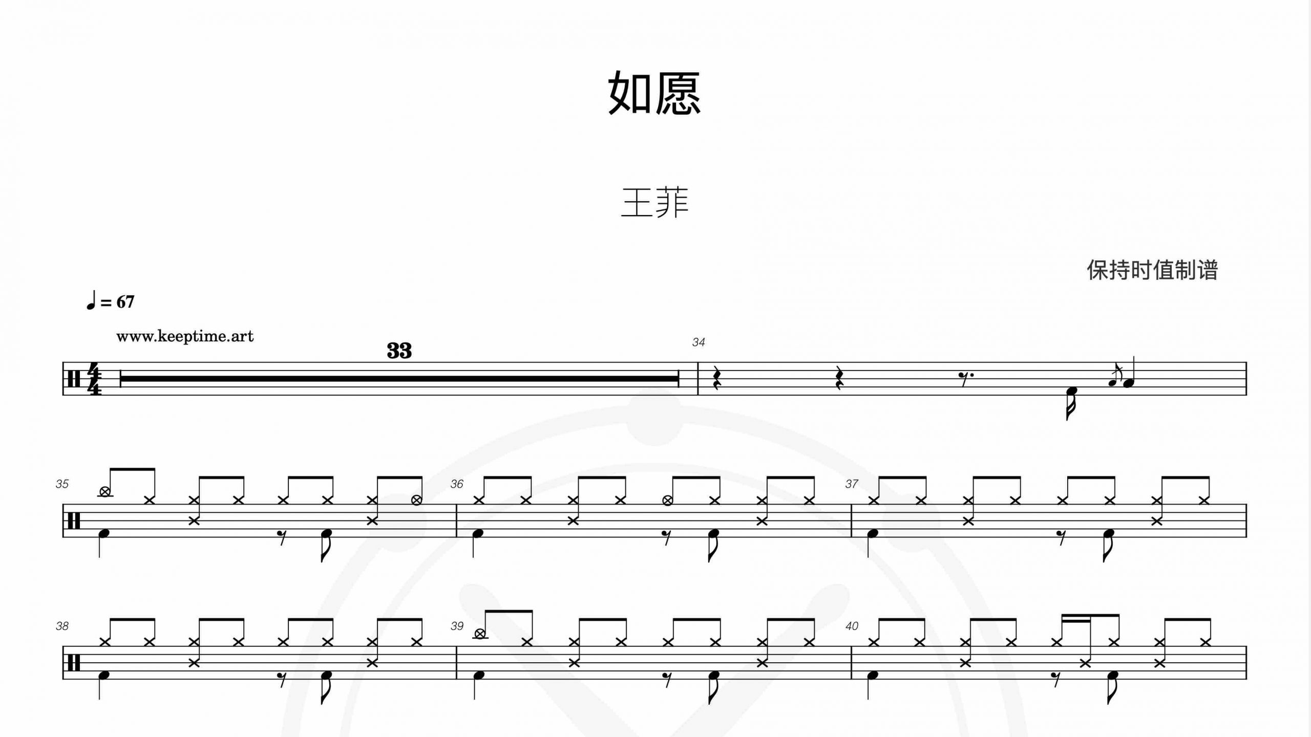 王菲 – 如愿-鼓谱