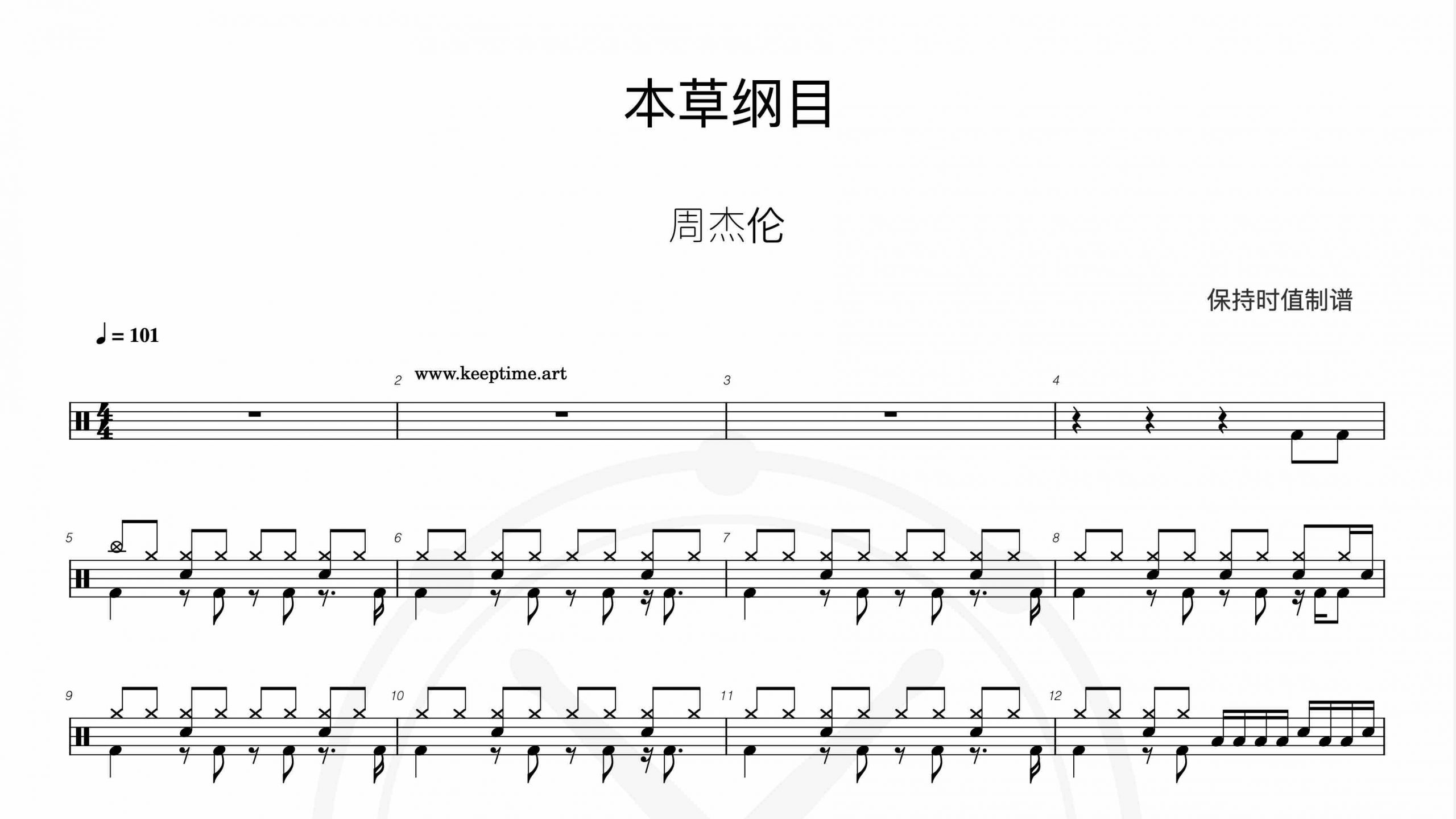 周杰伦 – 本草纲目-鼓谱