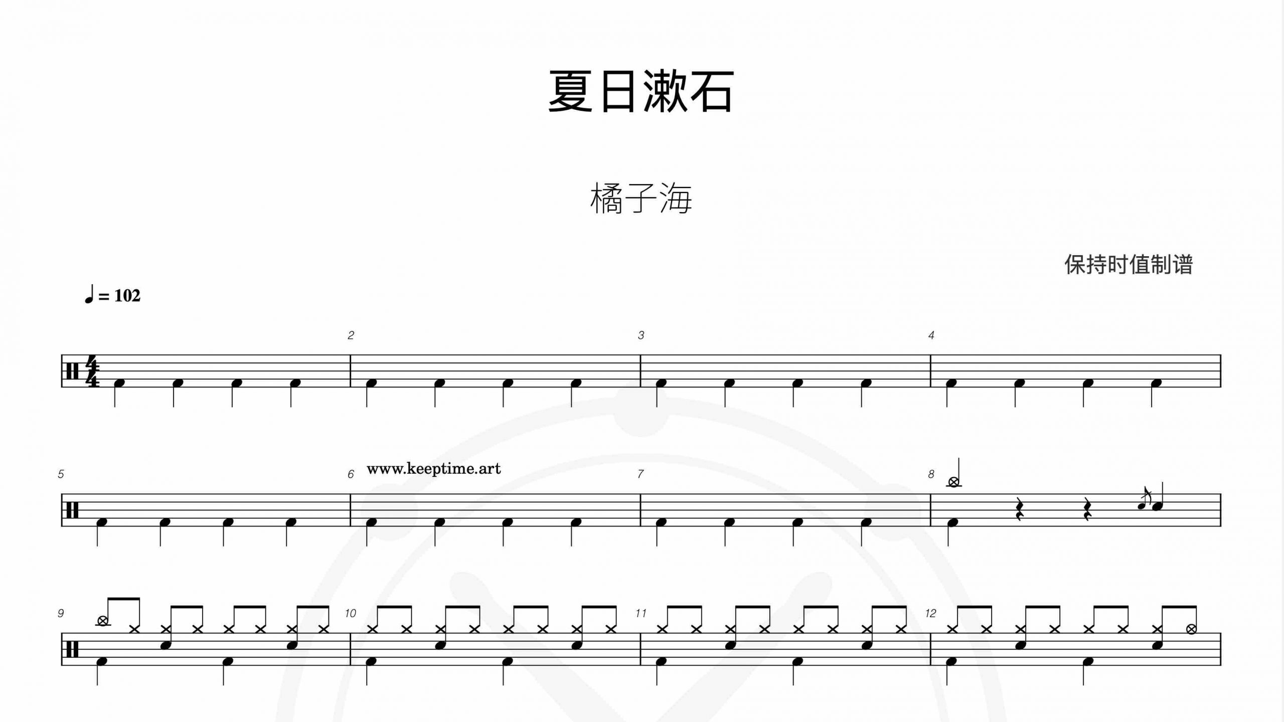 橘子海 (Orange Ocean) – 夏日漱石 (Summer Cozy Rock)-鼓谱