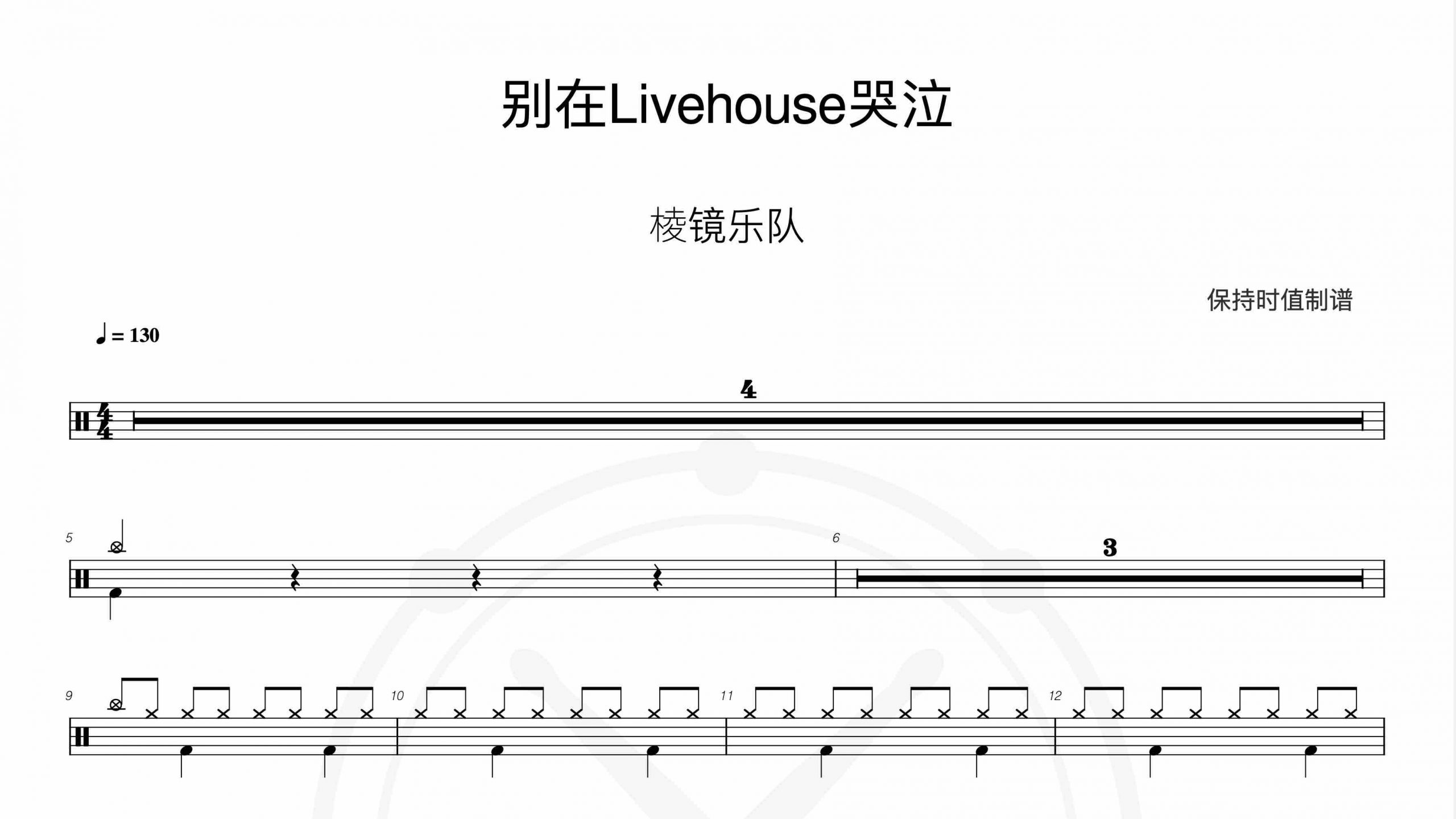 棱镜 – 别在Livehouse哭泣-鼓谱