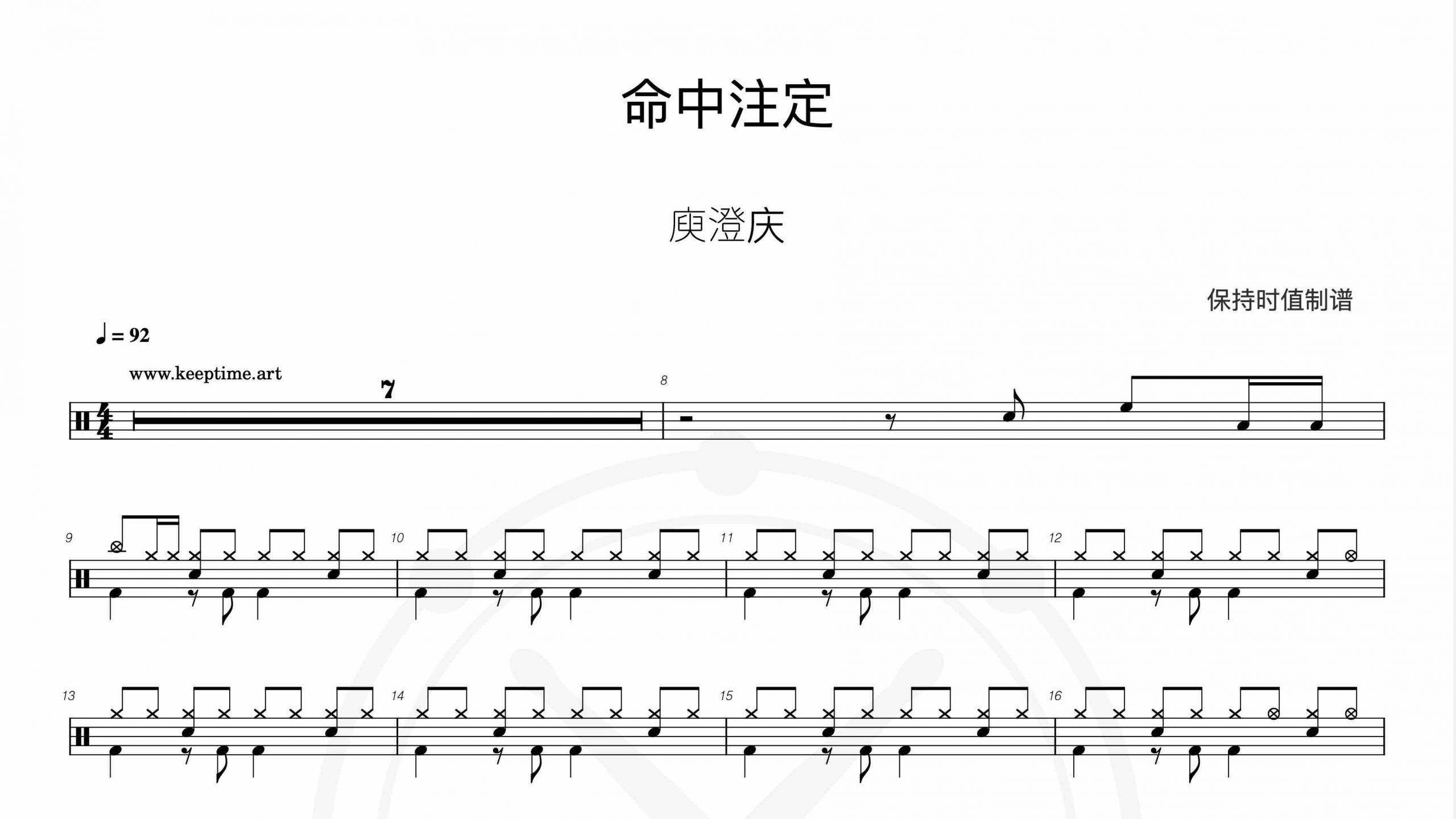 庾澄庆 – 命中注定-鼓谱