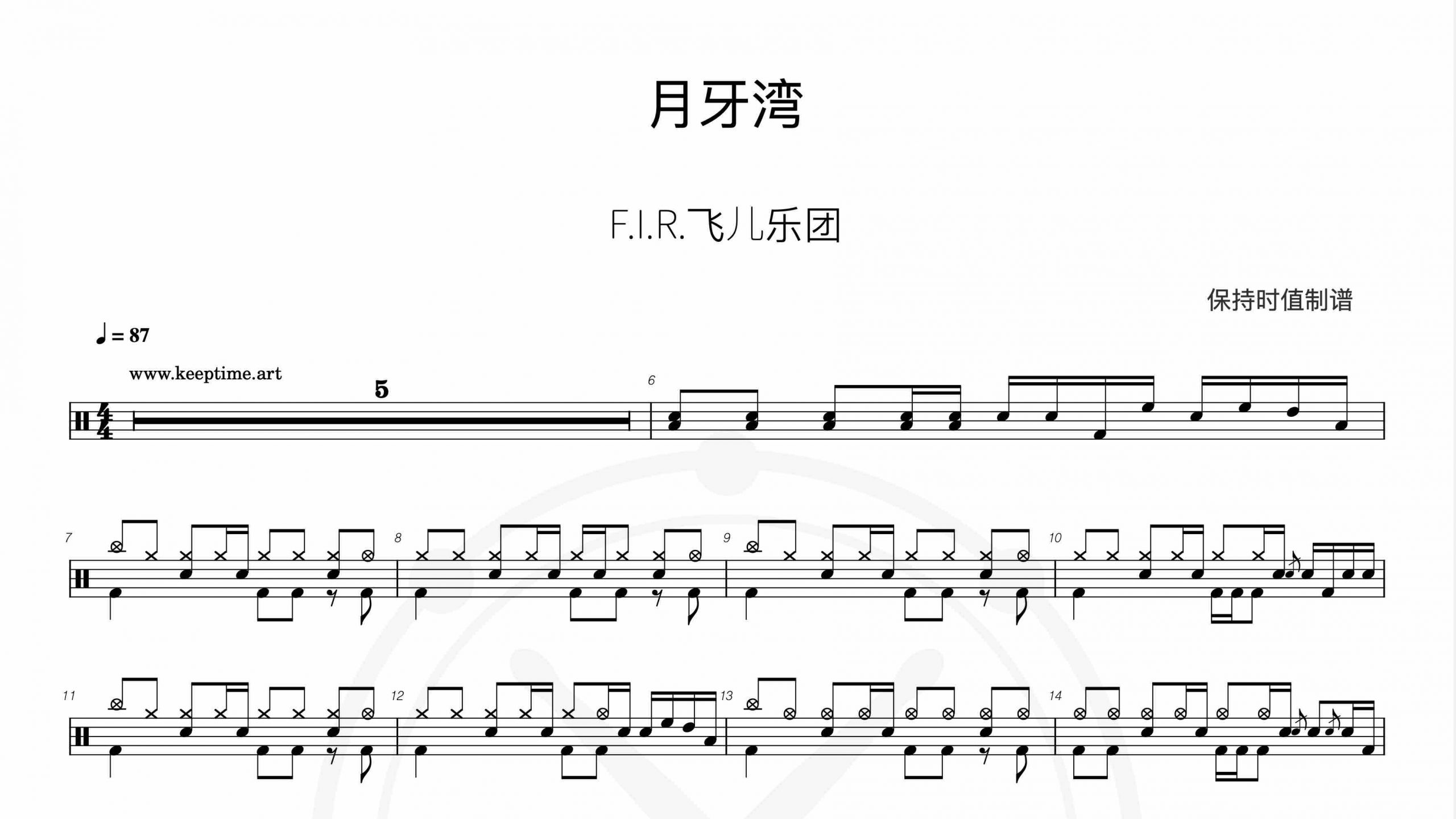 F.I.R.飞儿乐团 – 月牙湾-鼓谱