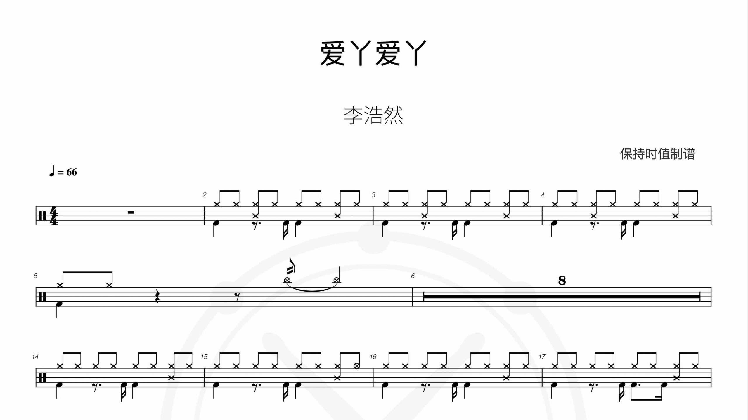 李浩然 – 爱丫爱丫-鼓谱