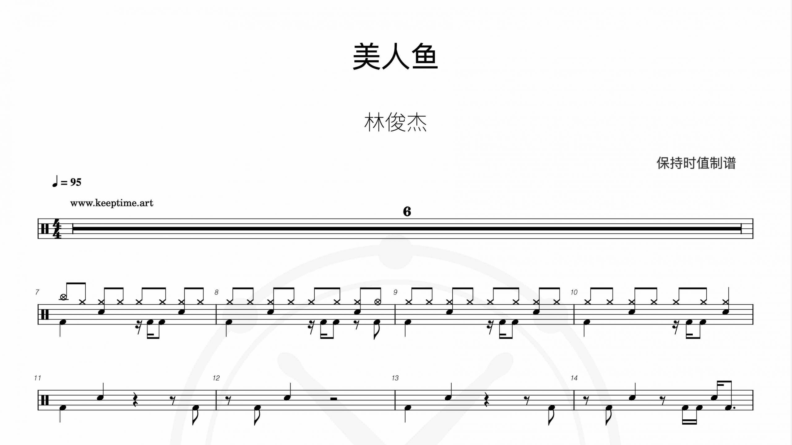 林俊杰 – 美人鱼-鼓谱