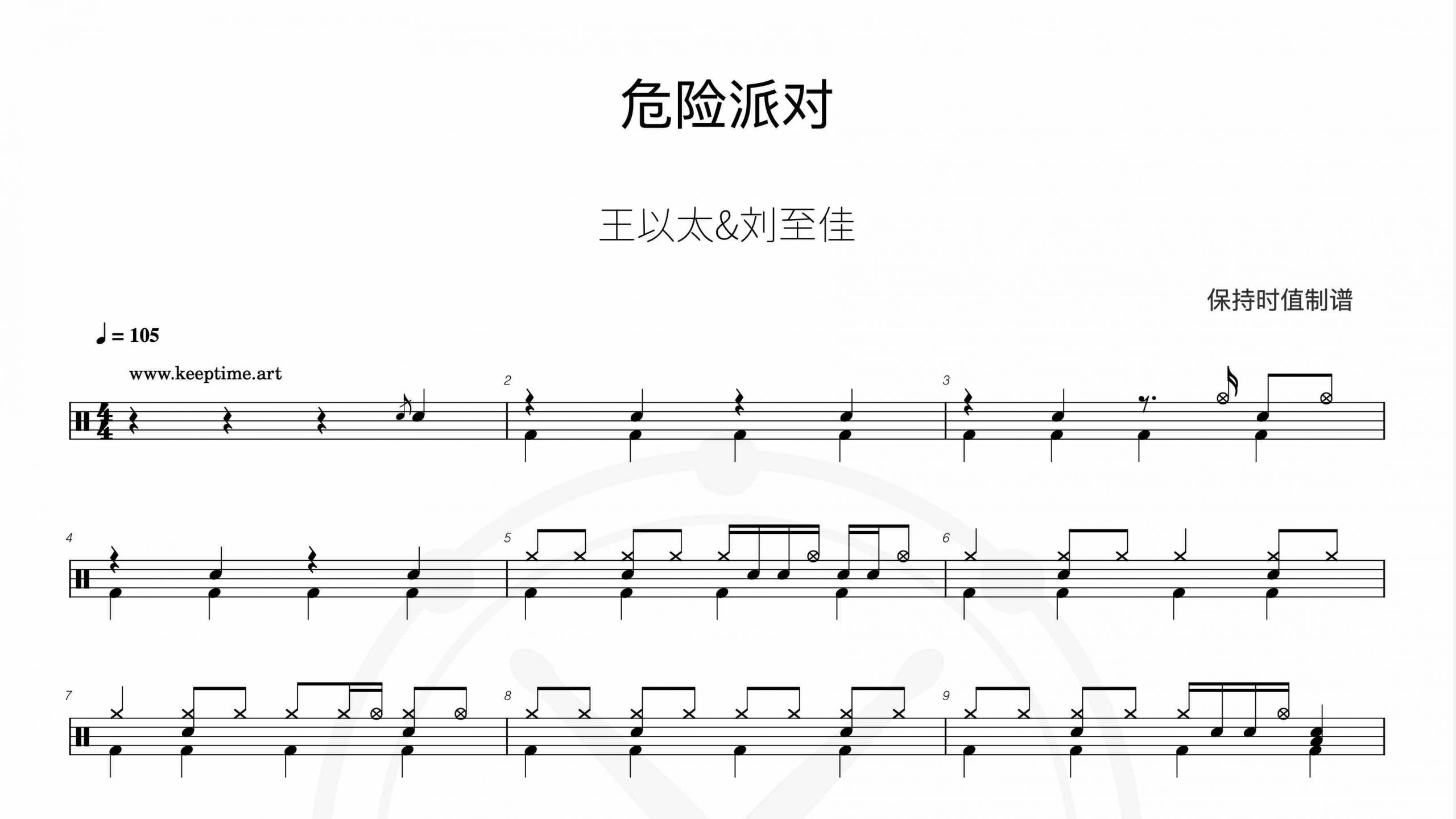 王以太,刘至佳 – 危险派对-鼓谱