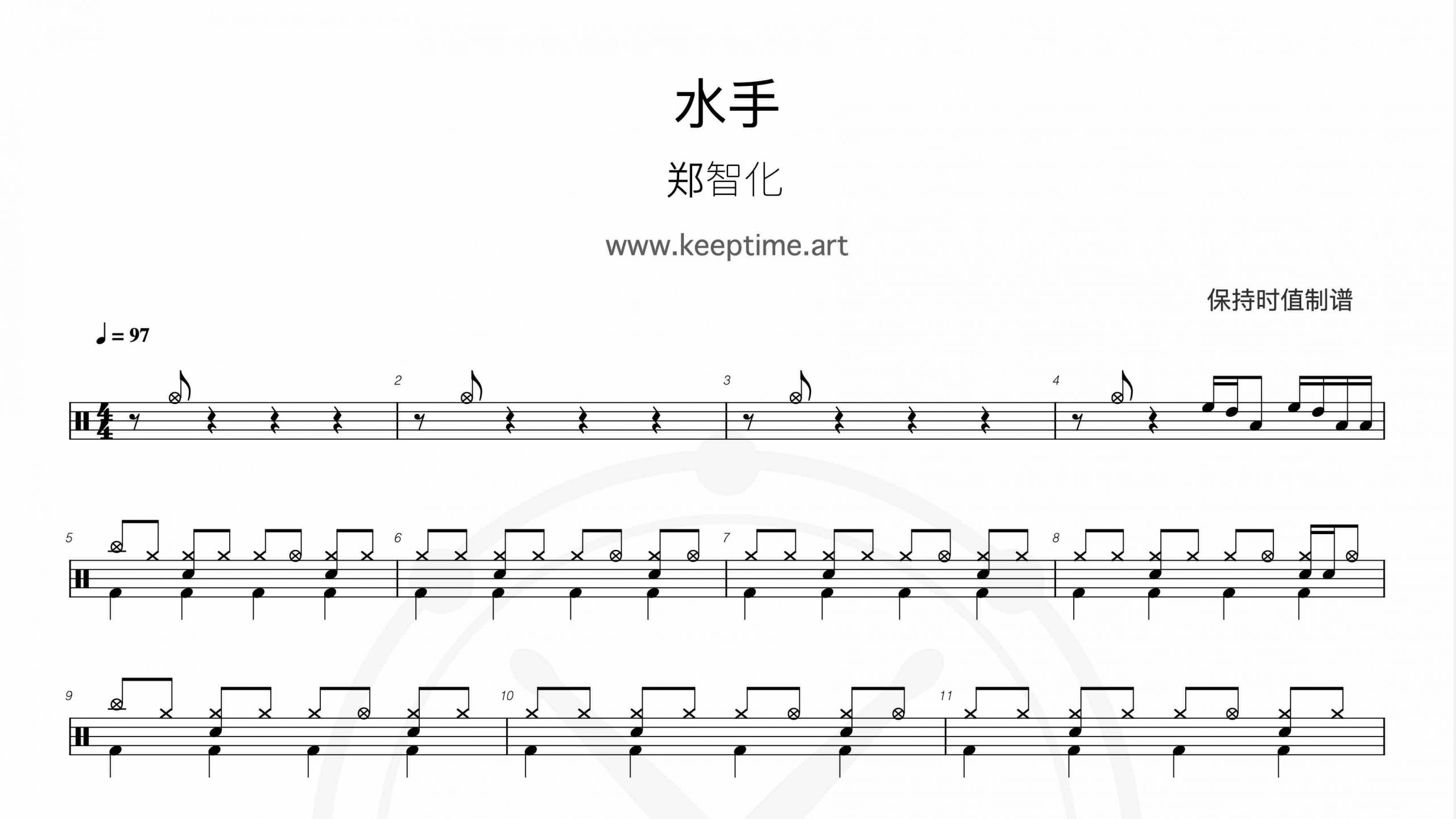 郑智化 – 水手-鼓谱