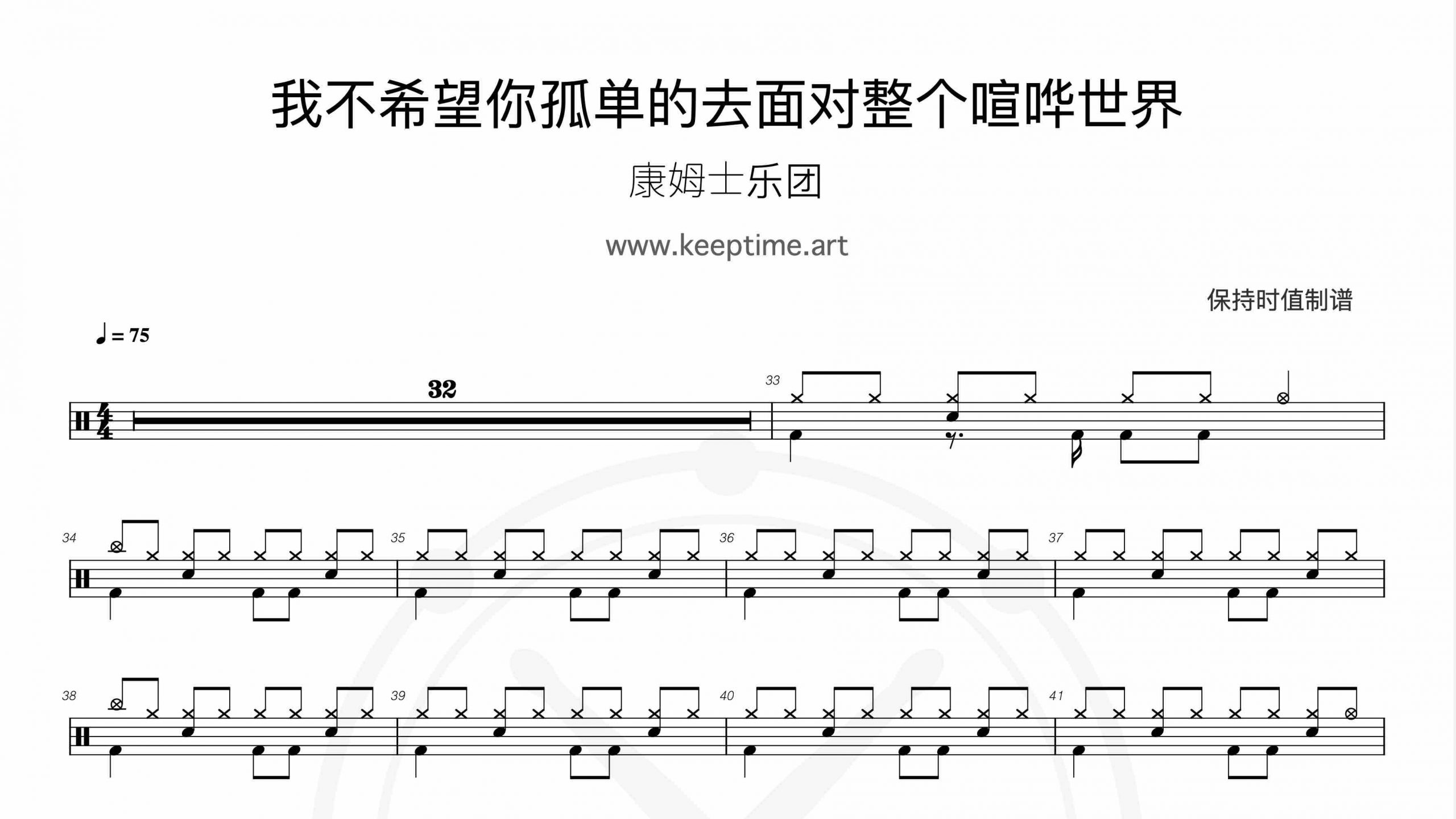 康姆士乐团 – 我不希望你孤单的去面对整个喧哗世界-鼓谱