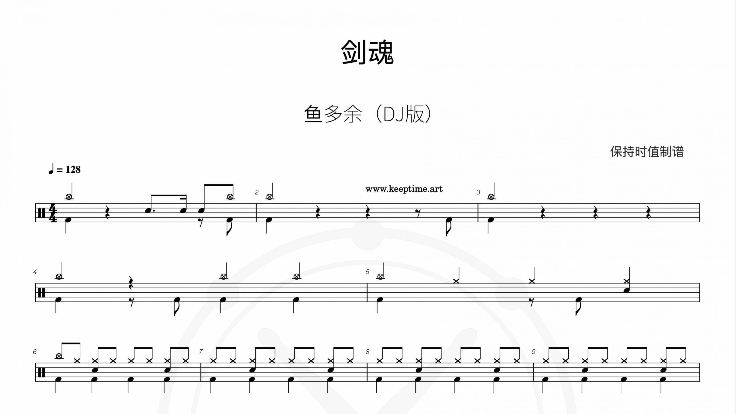 鱼多余 – 剑魂 (DJ版)-鼓谱