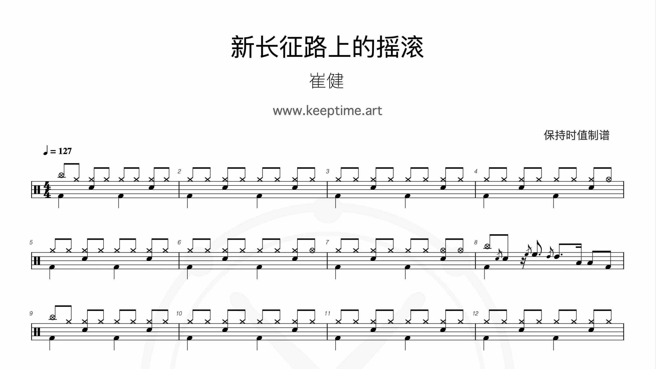 崔健 – 新长征路上的摇滚-鼓谱