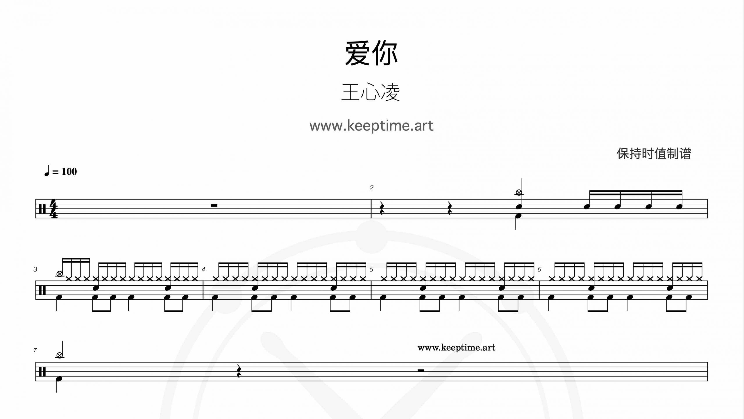 王心凌 – 爱你-鼓谱