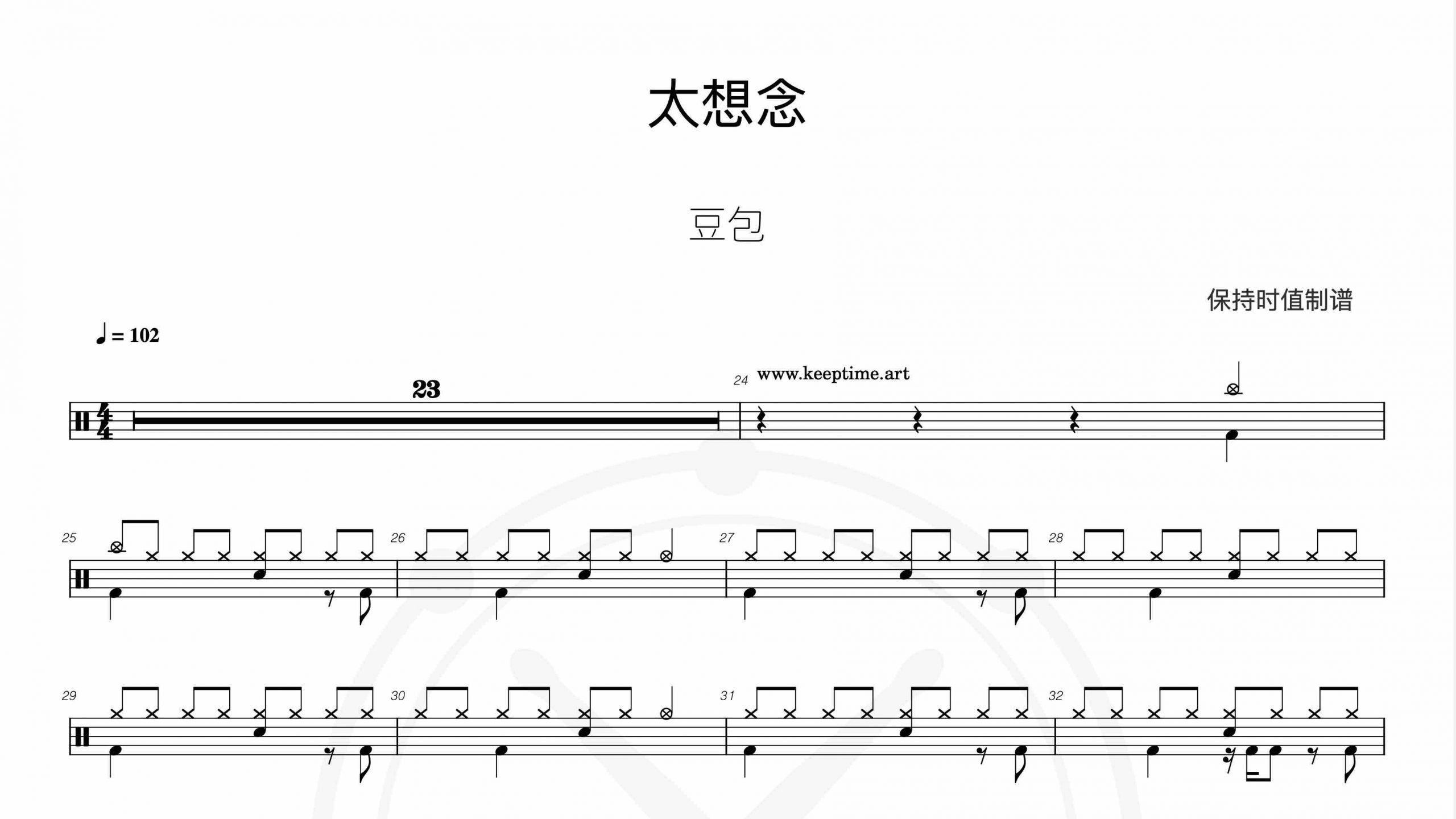 豆包 – 太想念-鼓谱