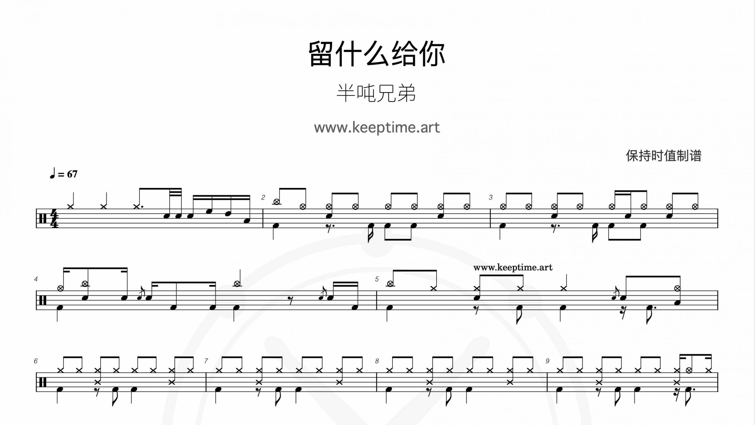 半吨兄弟 – 留什么给你-鼓谱