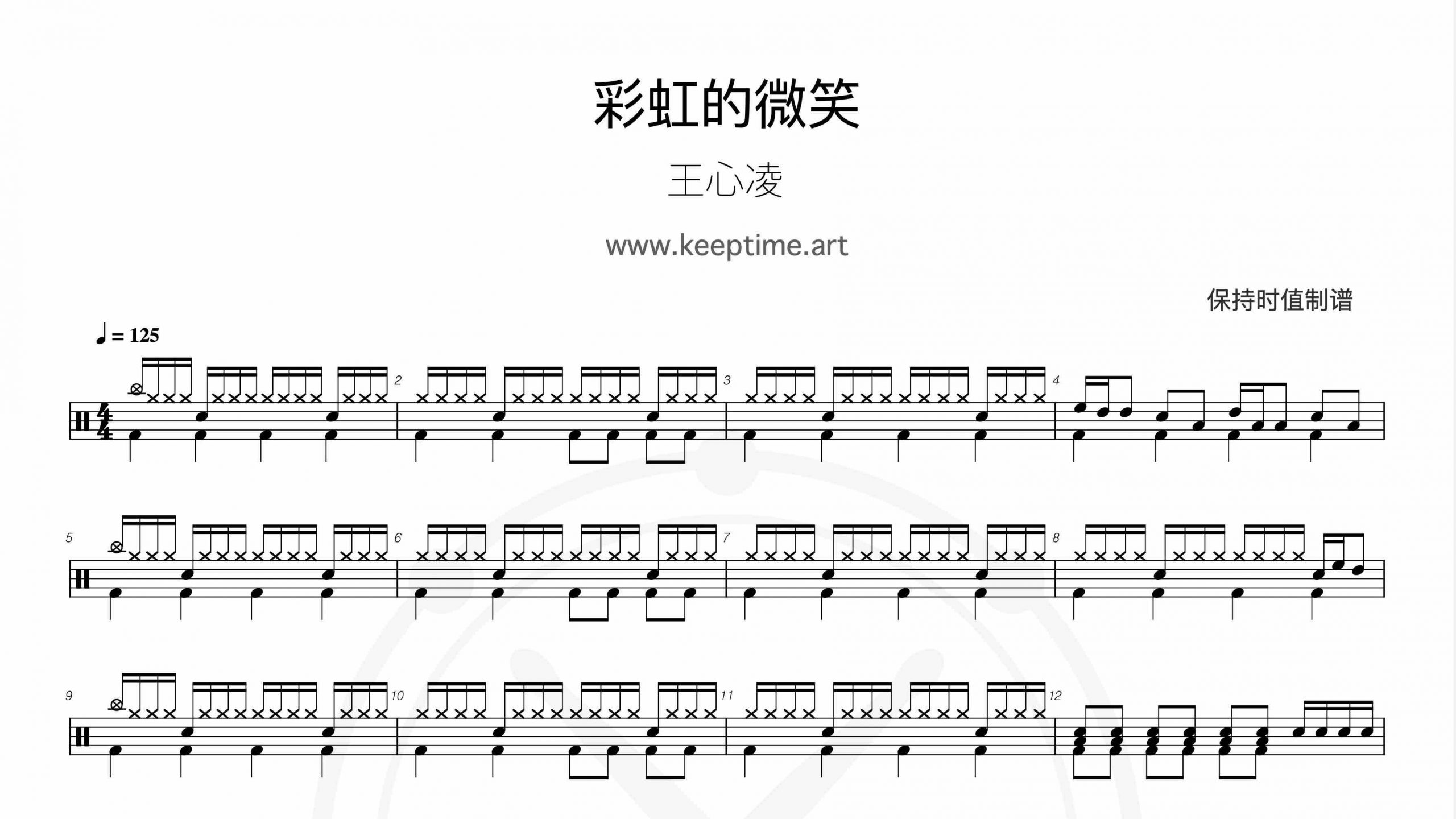 王心凌 – 彩虹的微笑-鼓谱